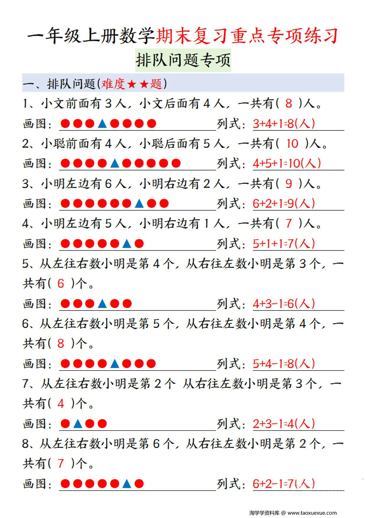 图片[2]-一年级上册数学期末复习重点专项练习：排队问题专项，12页PDF电子版-淘学学资料库