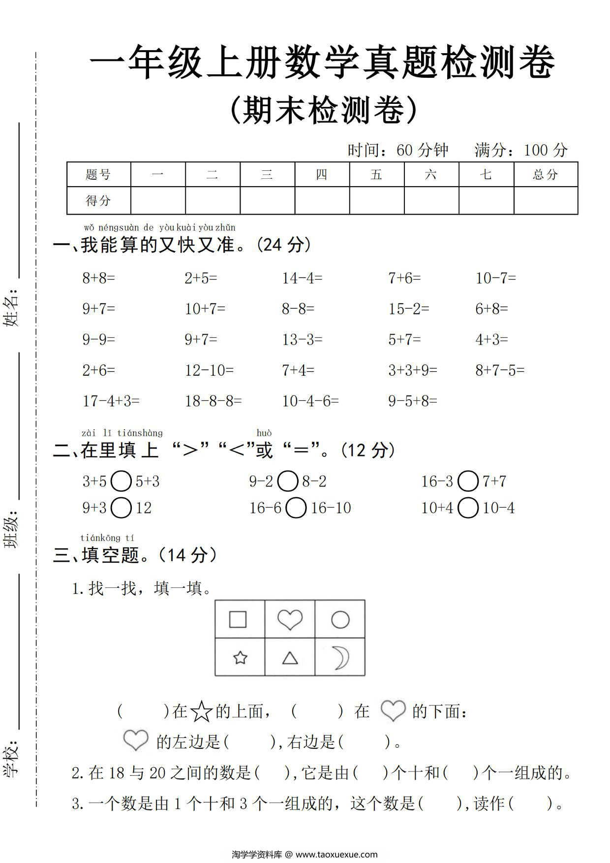 图片[1]-一年级上册数学期末真题检测卷，5页PDF电子版-淘学学资料库