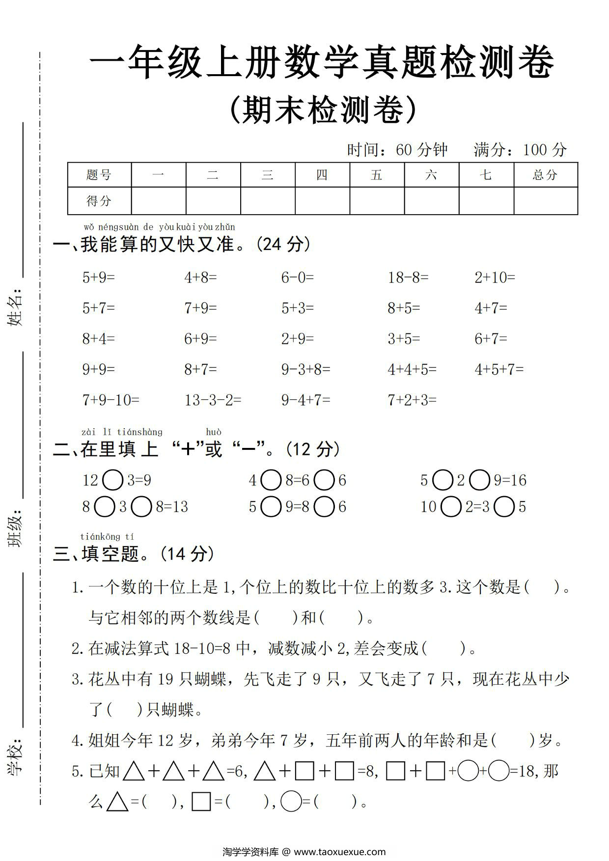 图片[1]-一年级上册数学期末真题检测卷，5页PDF电子版-淘学学资料库