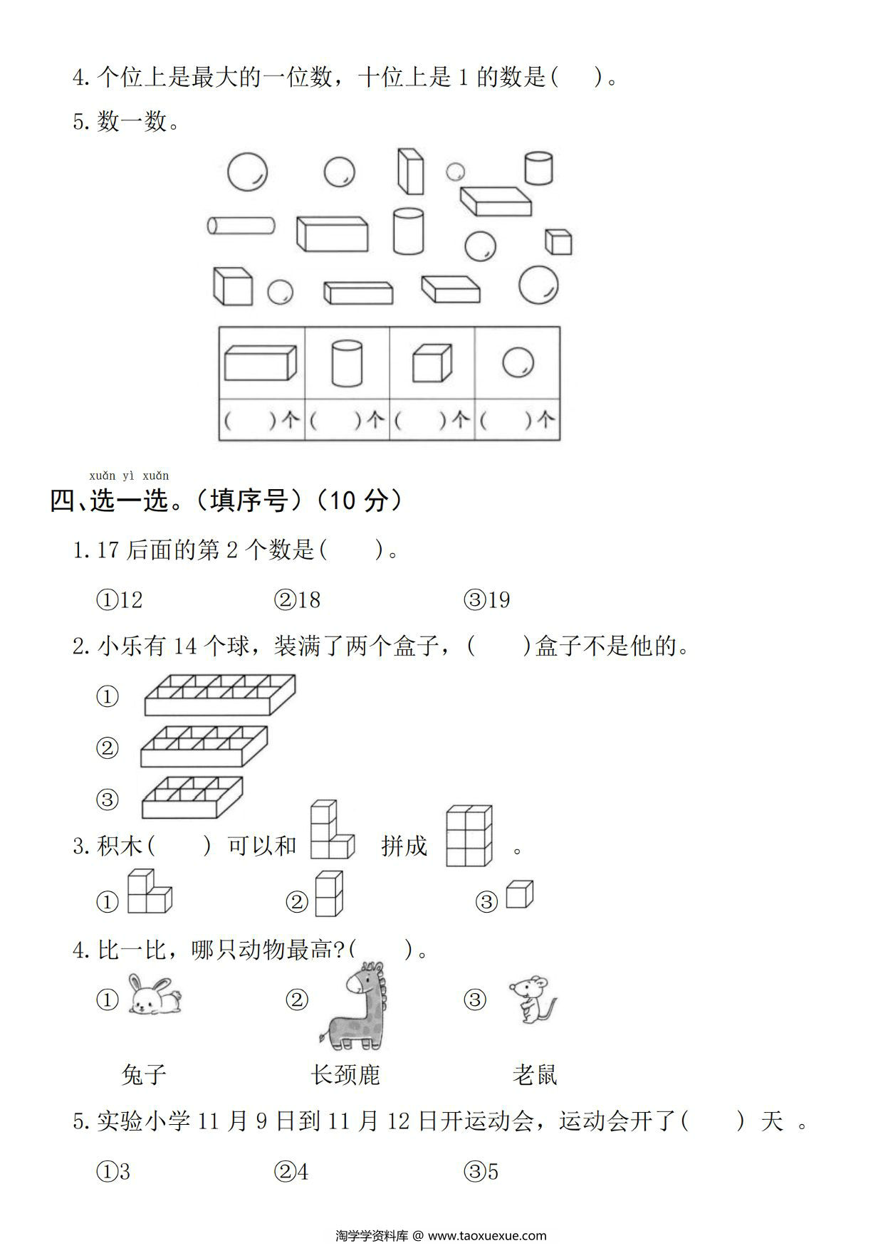 图片[2]-一年级上册数学期末真题检测卷，5页PDF电子版-淘学学资料库