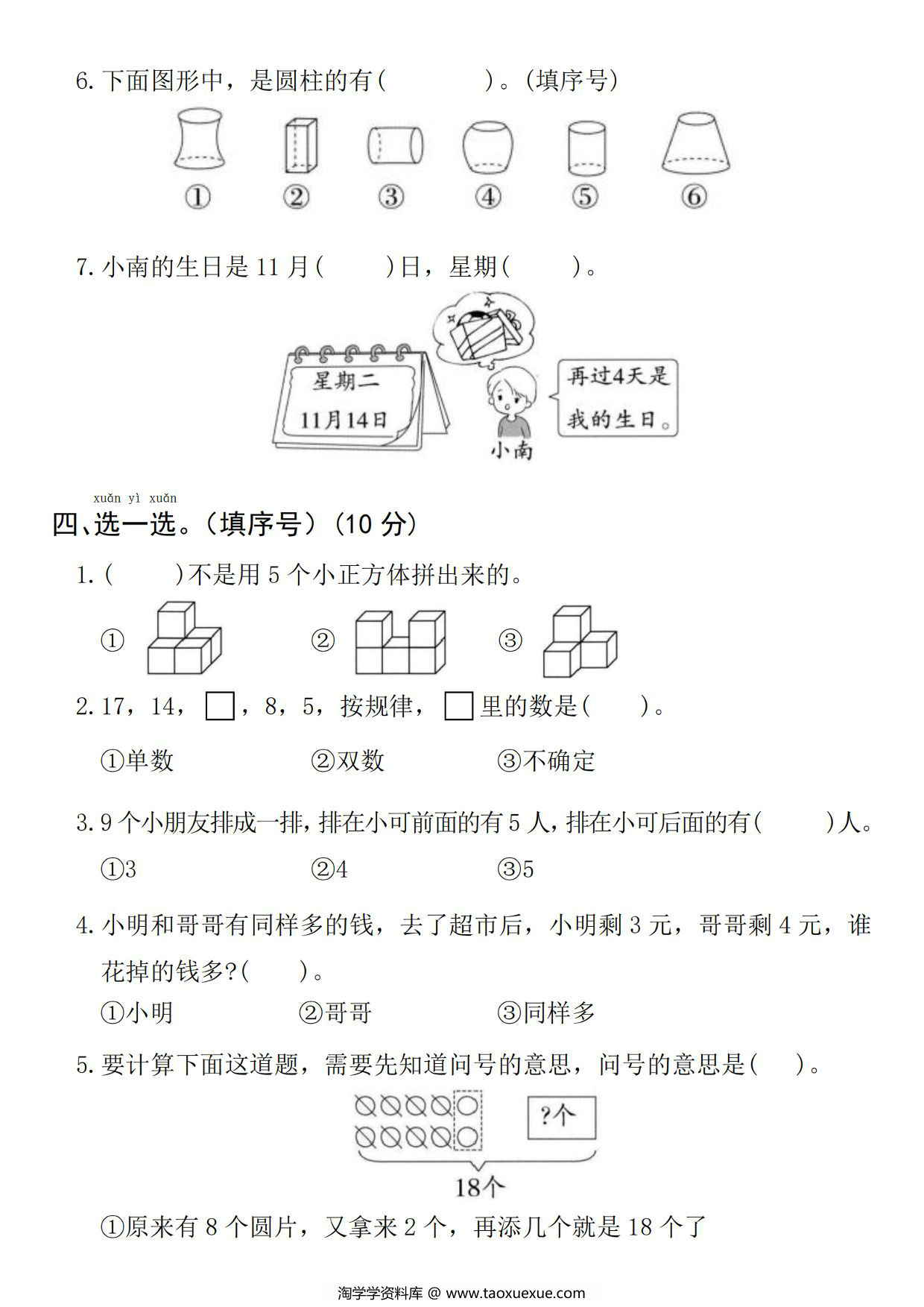 图片[2]-一年级上册数学期末真题检测卷，5页PDF电子版-淘学学资料库