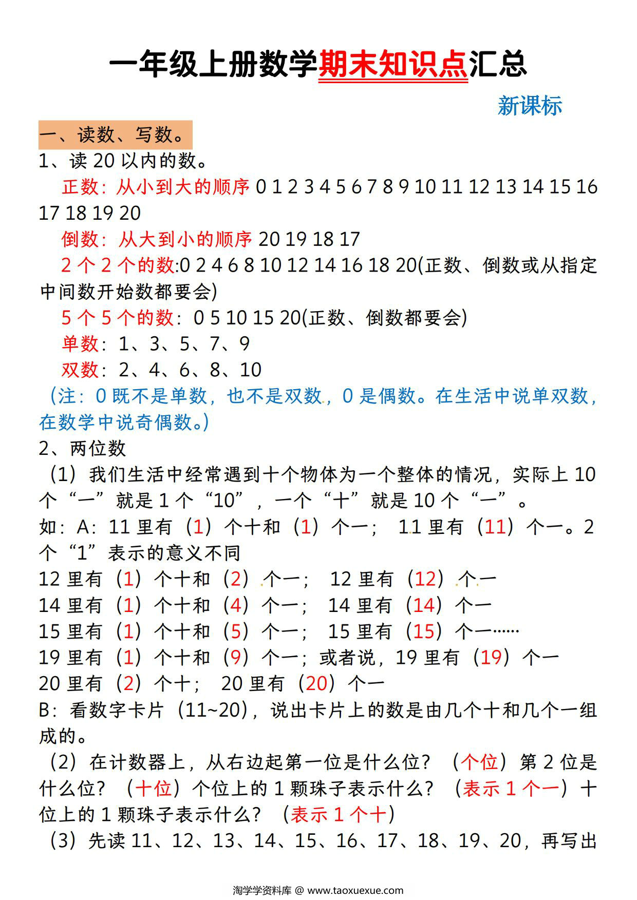 图片[1]-一年级上册数学期末知识点汇总（人教版），5页PDF电子版-淘学学资料库