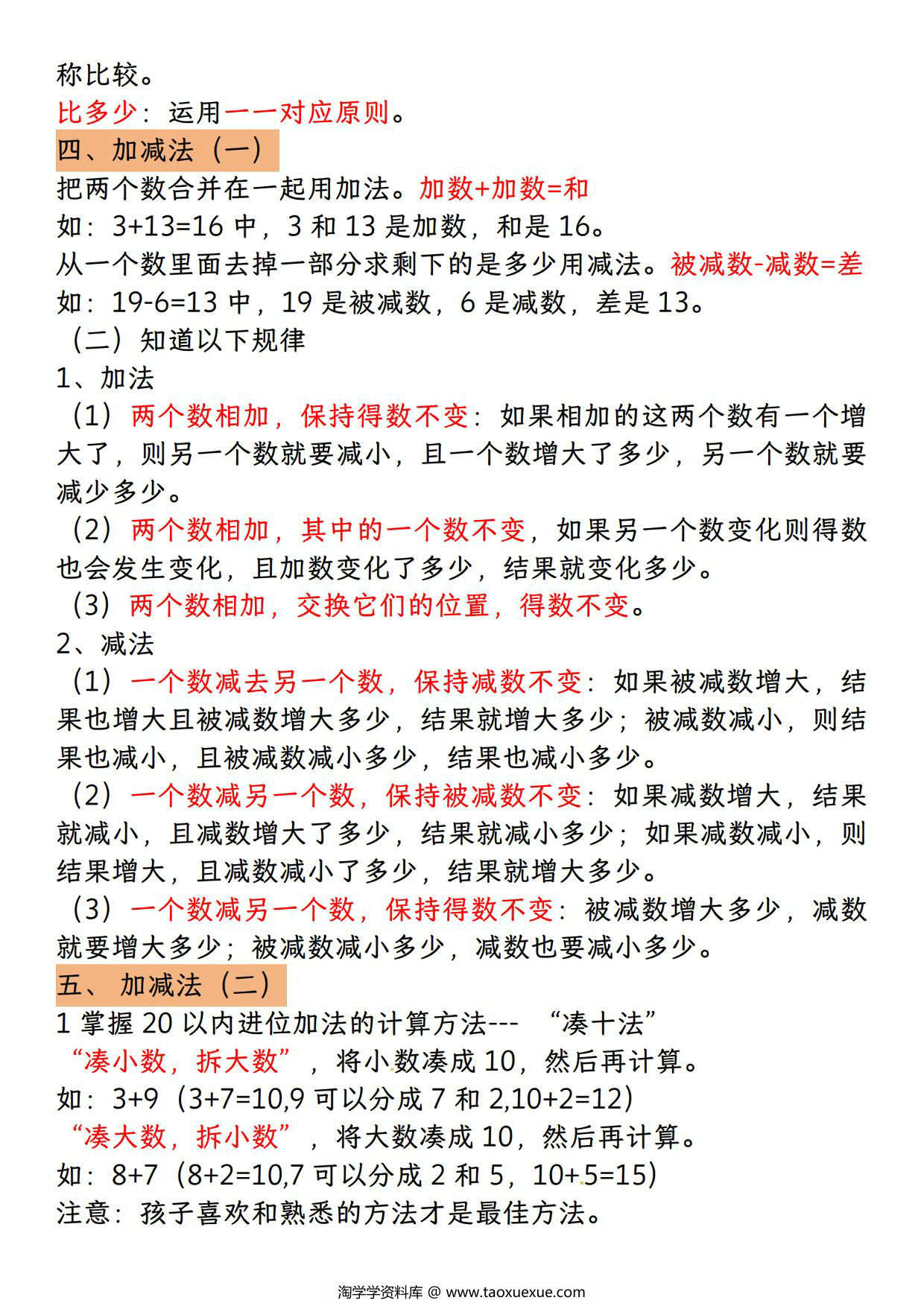 图片[2]-一年级上册数学期末知识点汇总（人教版），5页PDF电子版-淘学学资料库