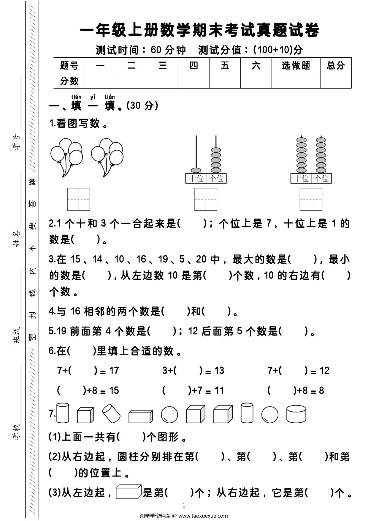 图片[1]-一年级上册数学期末考试真题试卷（含答案与解析），4页PDF电子版-淘学学资料库