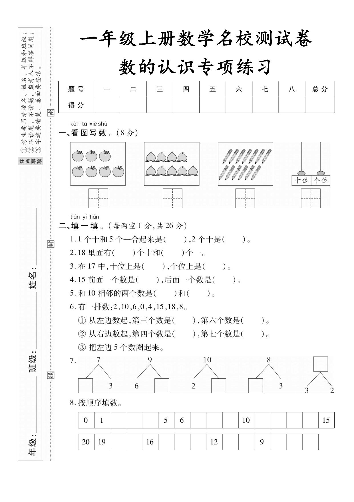 图片[1]-一年级上册数学测试卷-数的认识专项练习，5页PDF可打印-淘学学资料库