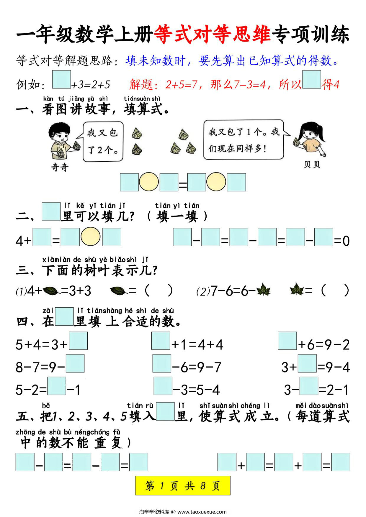 图片[1]-一年级上册数学等式对等思维专项训练，8页PDF电子版-淘学学资料库