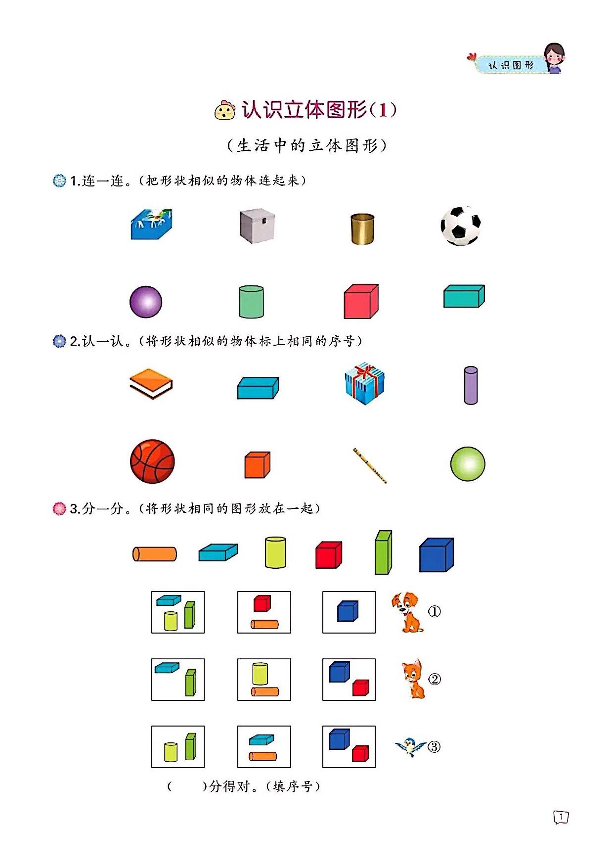 图片[1]-一年级上册数学认识图形专项训练，47页PDF可打印-淘学学资料库