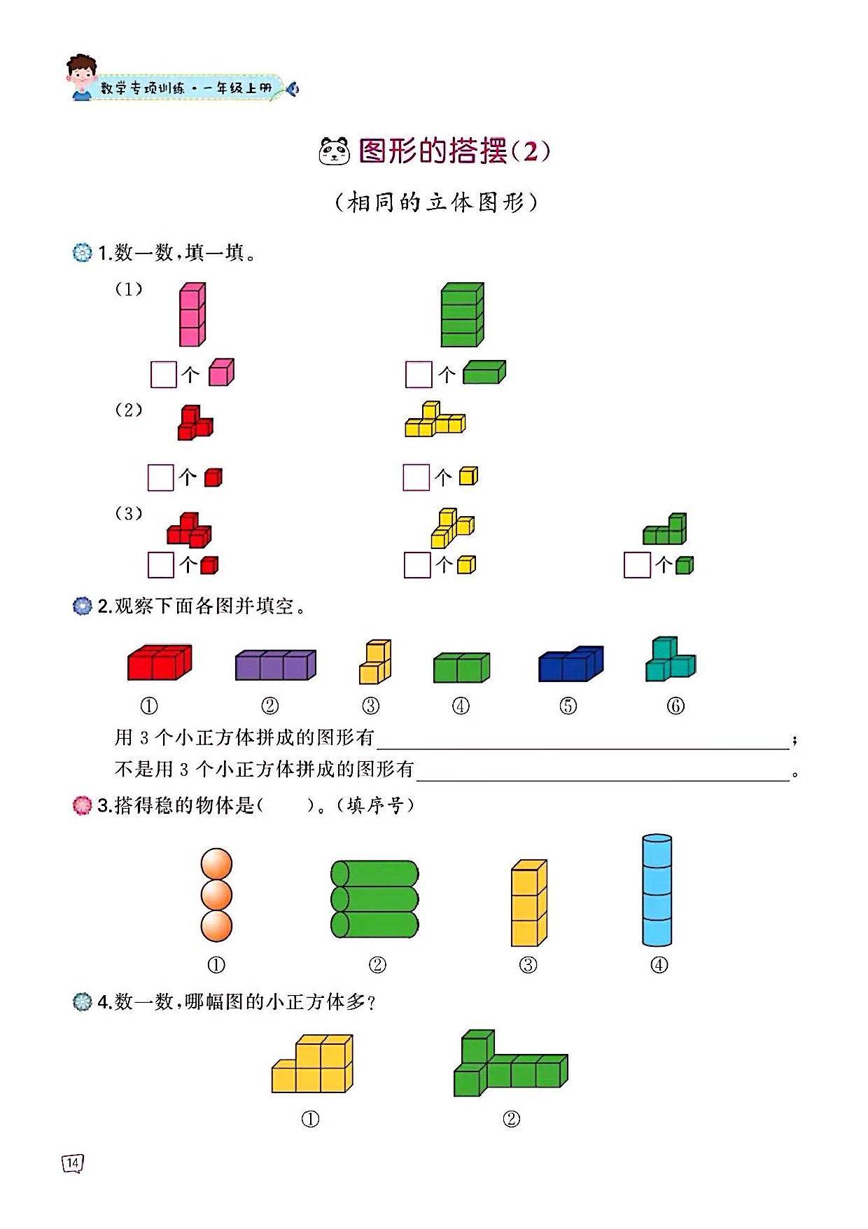 图片[3]-一年级上册数学认识图形专项训练，47页PDF可打印-淘学学资料库