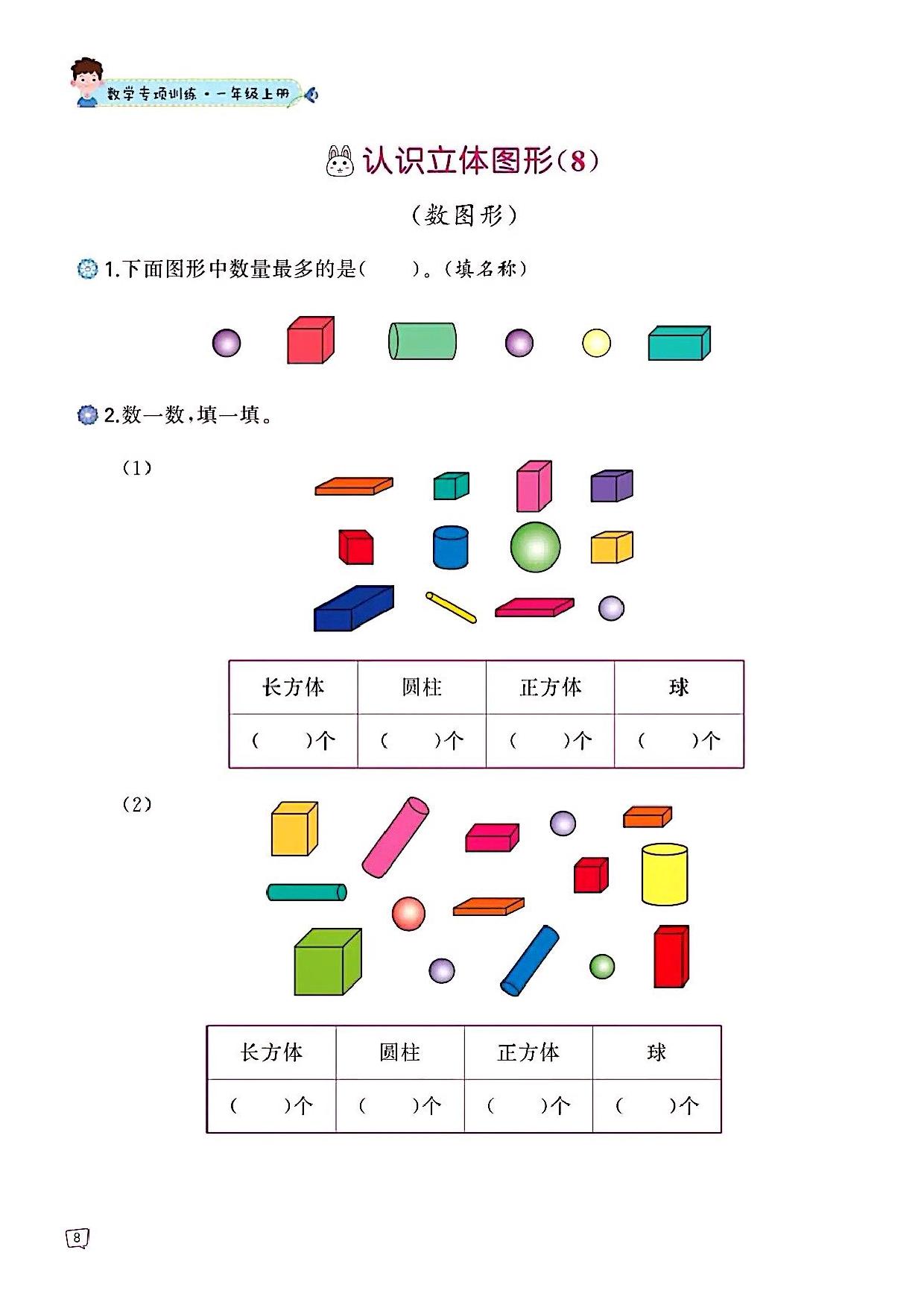 图片[2]-一年级上册数学认识图形专项训练，47页PDF可打印-淘学学资料库