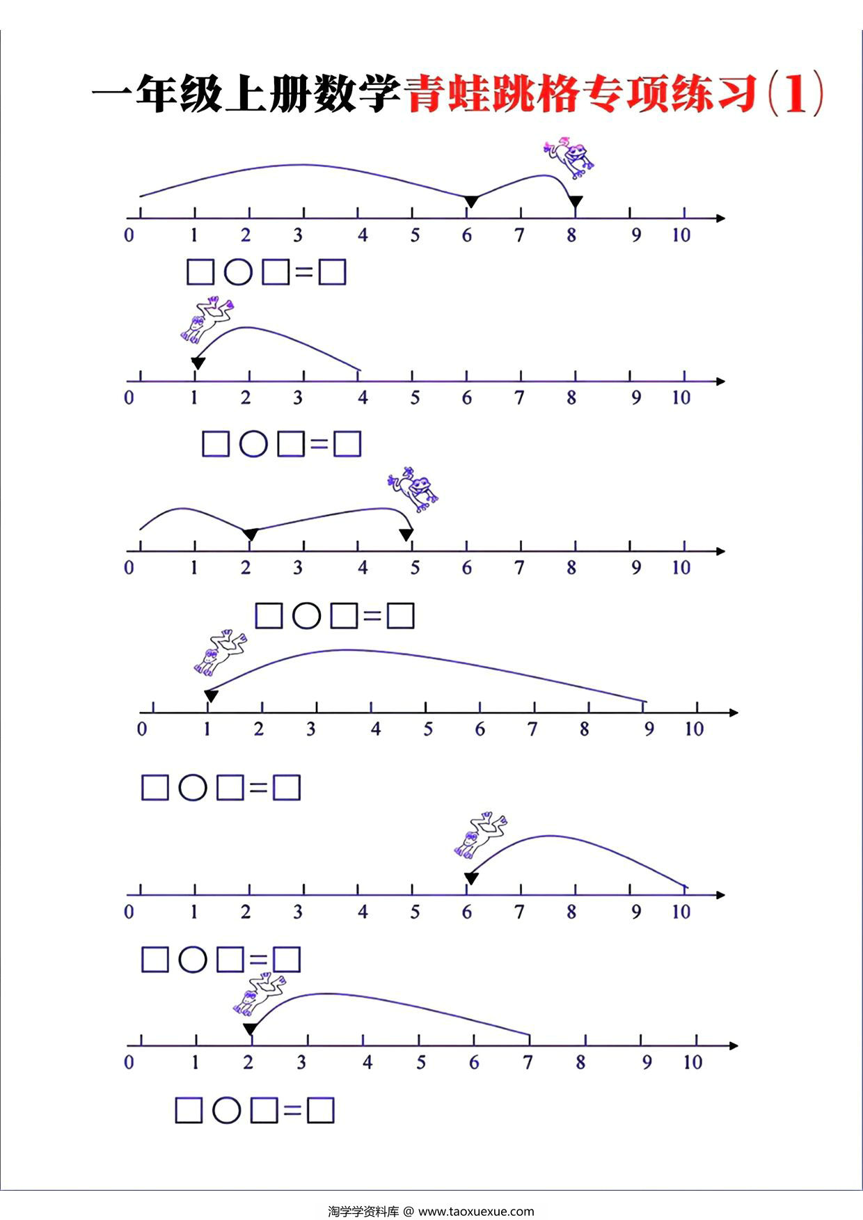 图片[1]-一年级上册数学青蛙跳格专项练习，8页PDF可打印-淘学学资料库