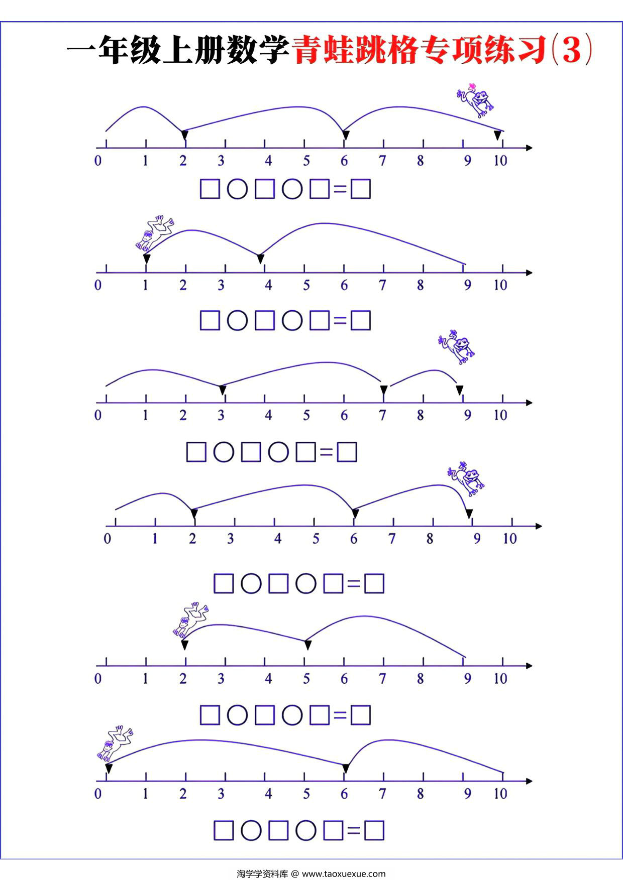 图片[2]-一年级上册数学青蛙跳格专项练习，8页PDF可打印-淘学学资料库