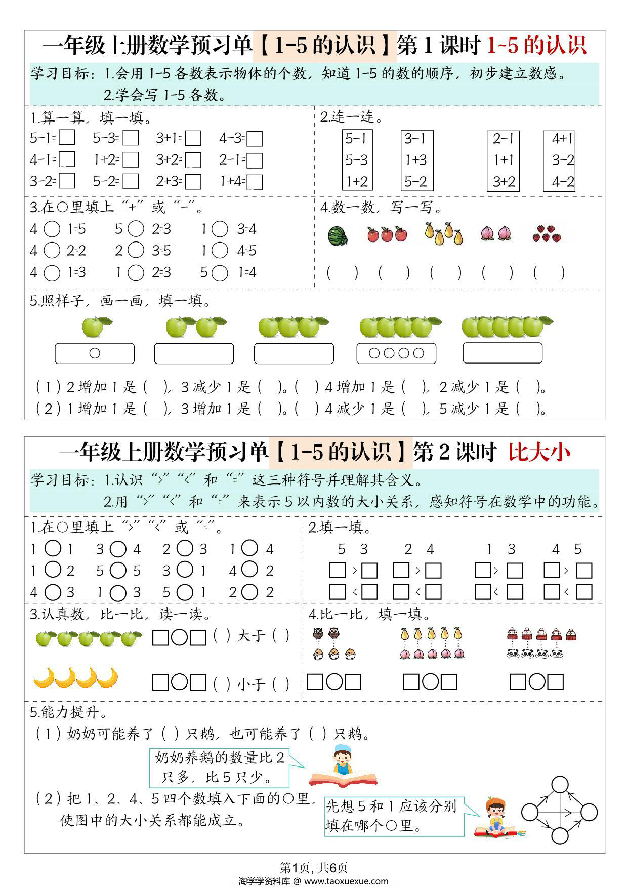 图片[1]-一年级上册数学预习单（人教版），6页PDF电子版-淘学学资料库