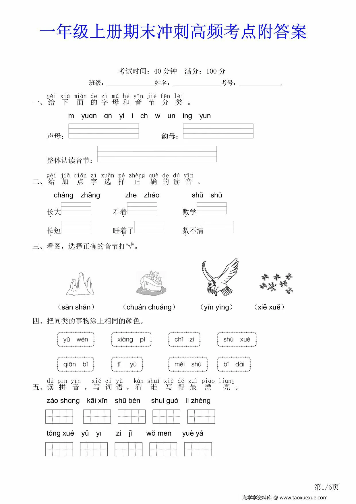 图片[1]-一年级上册期末冲刺高频考点附答案，6页PDF电子版-淘学学资料库