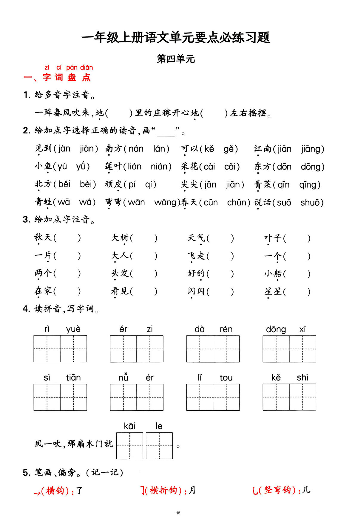 图片[4]-一年级上册语文1-4单元要点背记卡，附配套拔高习题，20页PDF电子版可打印-淘学学资料库