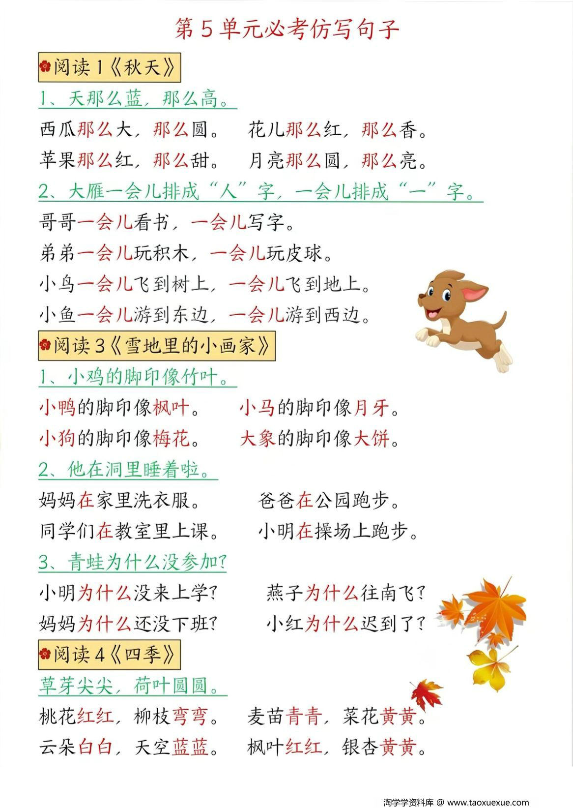 图片[2]-一年级上册语文1-8单元仿写句子汇总，5页PDF可打印-淘学学资料库