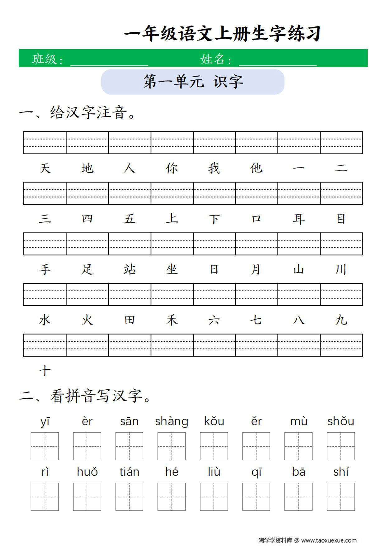 图片[1]-一年级上册语文1-8单元生字注音练习+看拼音写词语，10页PDF电子版-淘学学资料库