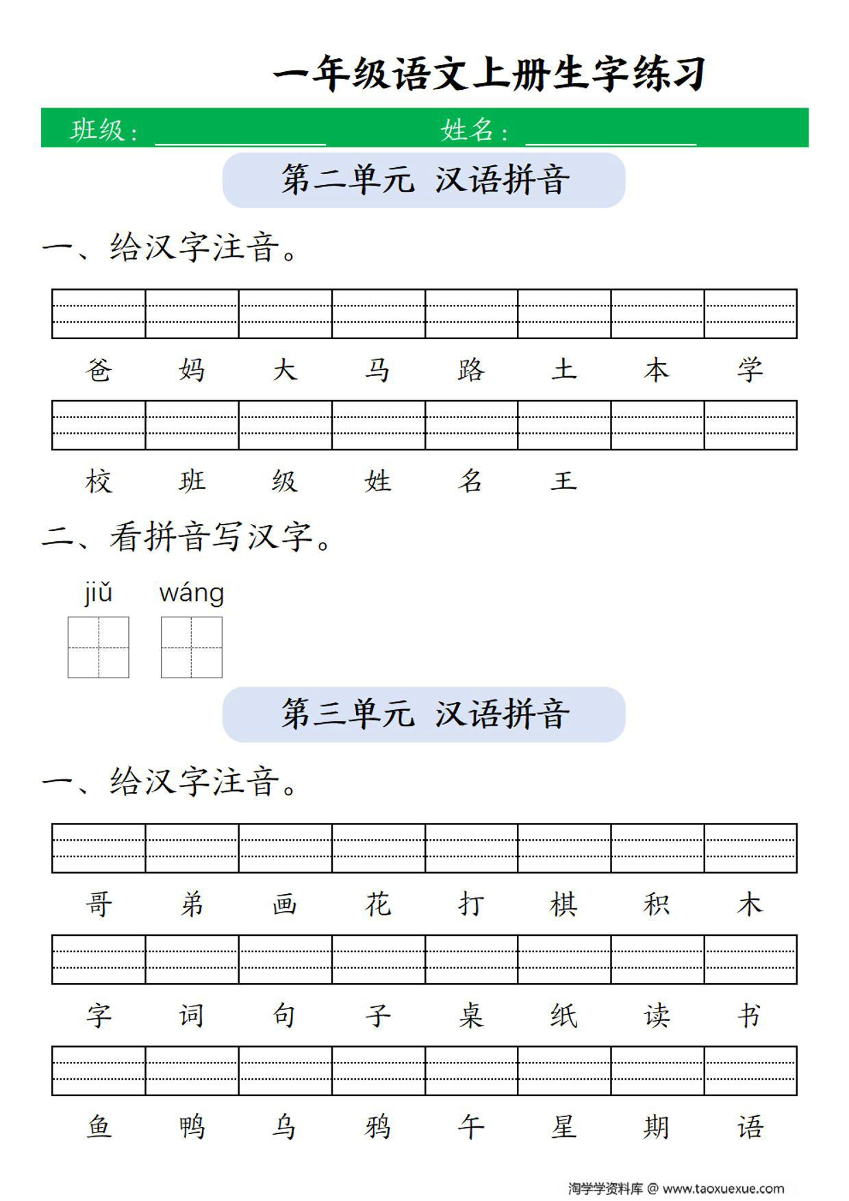 图片[2]-一年级上册语文1-8单元生字注音练习+看拼音写词语，10页PDF电子版-淘学学资料库