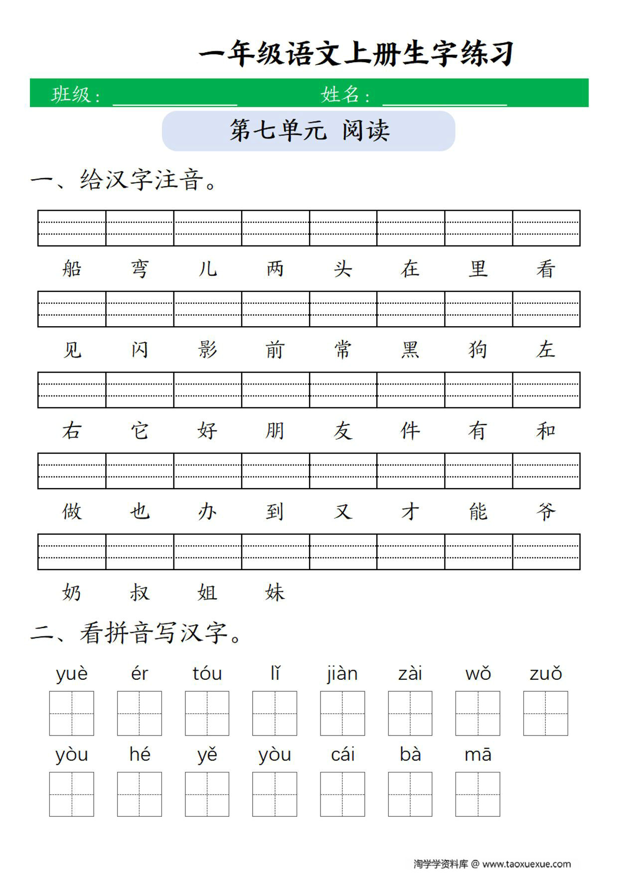 图片[3]-一年级上册语文1-8单元生字注音练习+看拼音写词语，10页PDF电子版-淘学学资料库