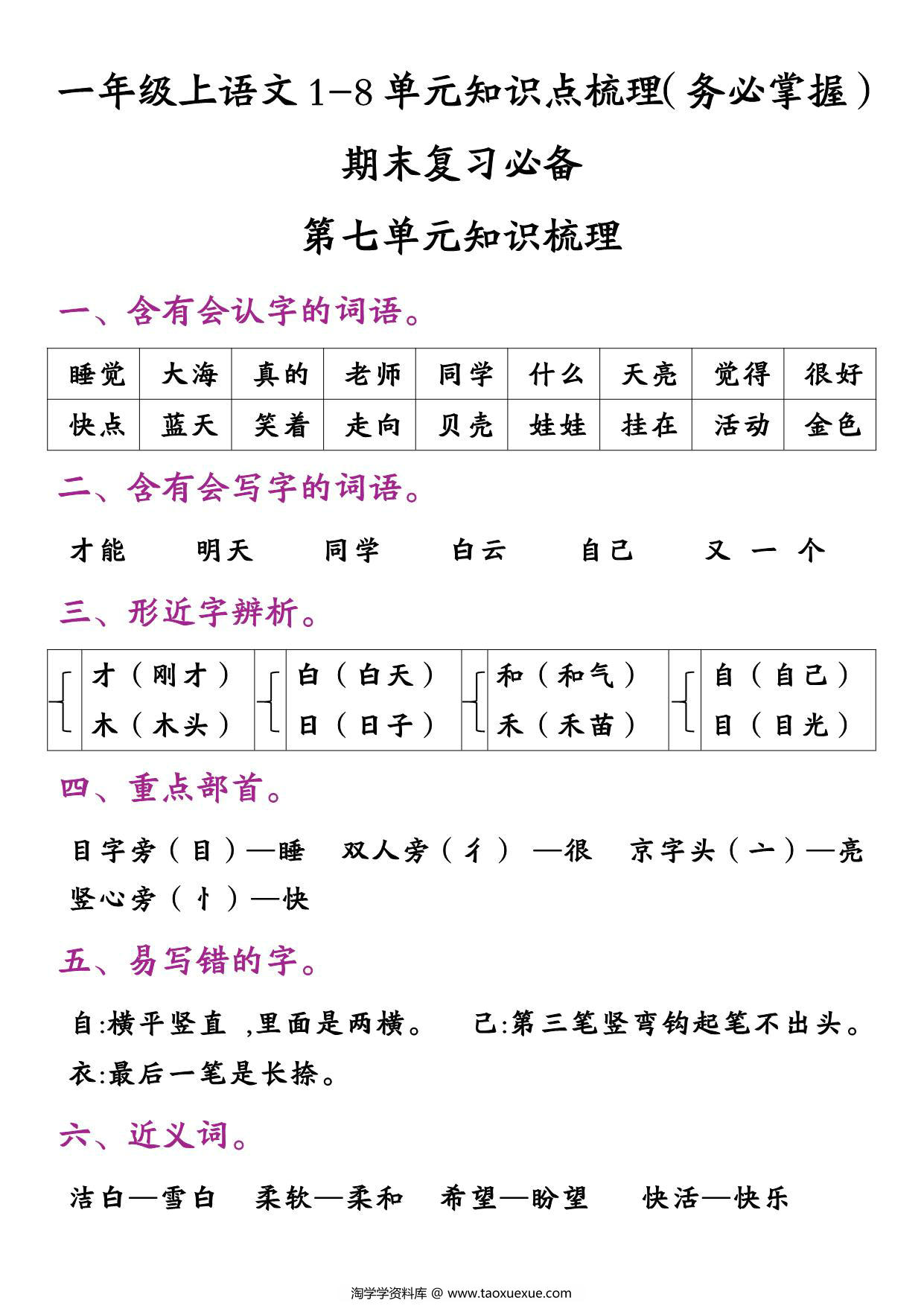 图片[5]-一年级上册语文1-8单元知识点梳理（务必掌握）期末复习必备，16页PDF电子版-淘学学资料库