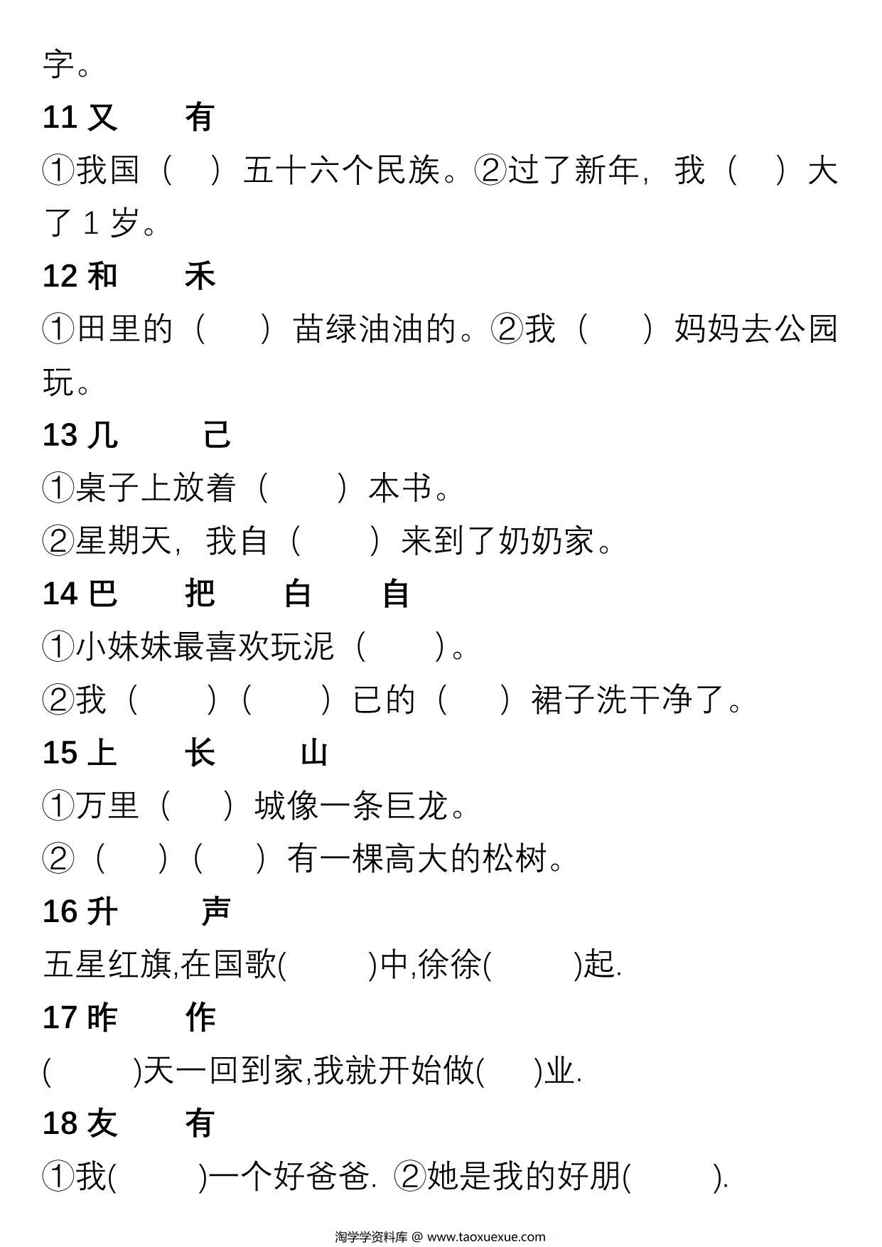 图片[2]-一年级上册语文“选字填空”练习，3页PDF电子版-淘学学资料库