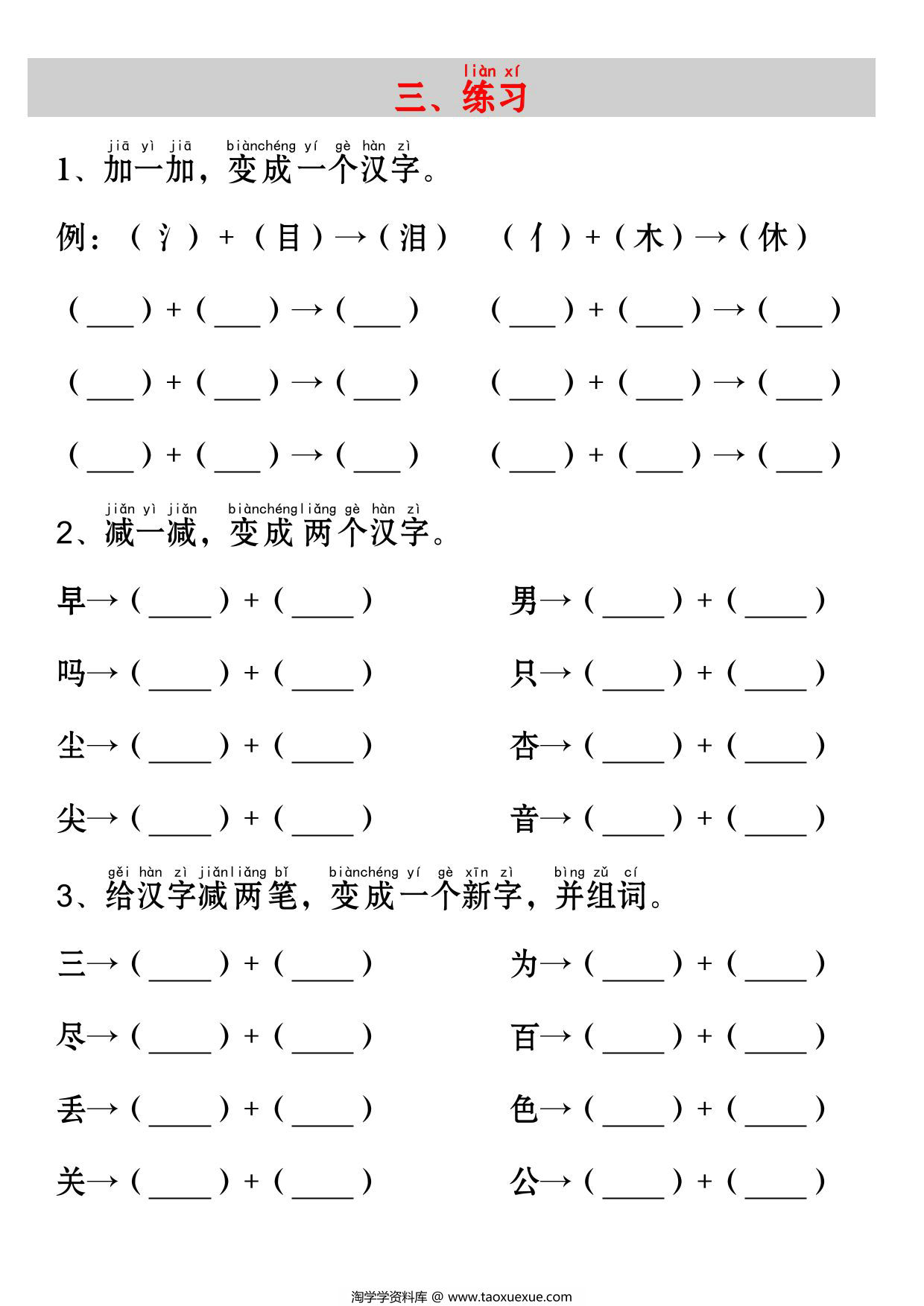 图片[2]-一年级上册语文《日月明》考点知识汇总（字加字变新字+字词总结+练习），3页PDF可打印-淘学学资料库