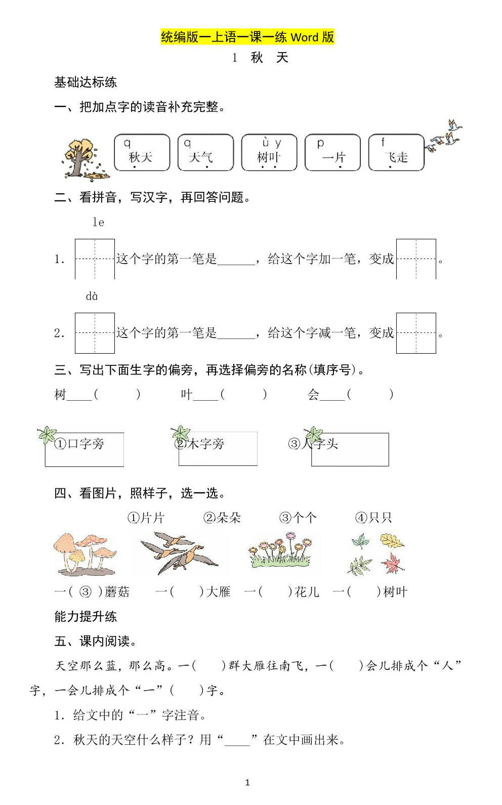 图片[1]-一年级上册语文一课一练，19页PDF电子版-淘学学资料库