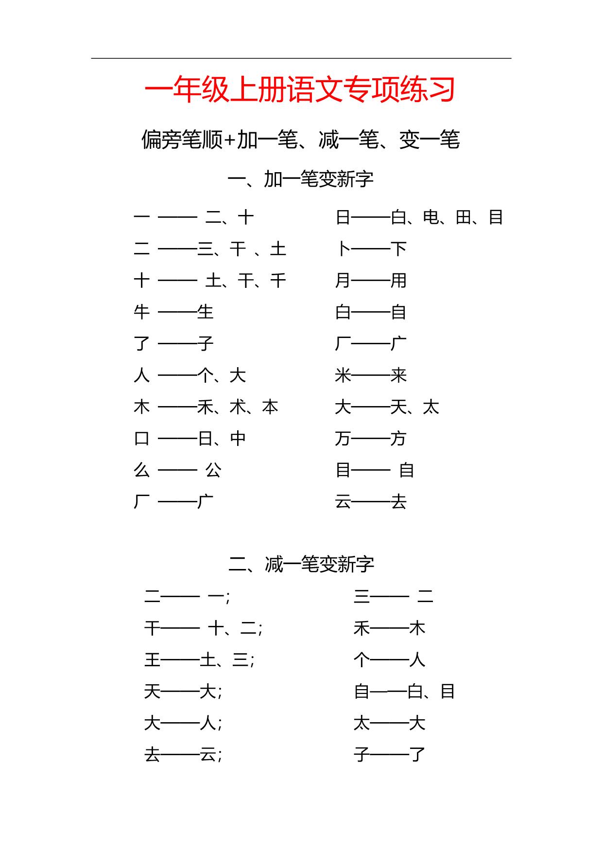 图片[1]-一年级上册语文专项练习：偏旁笔顺+加一笔、减一笔、变一笔，4页PDF可打印-淘学学资料库