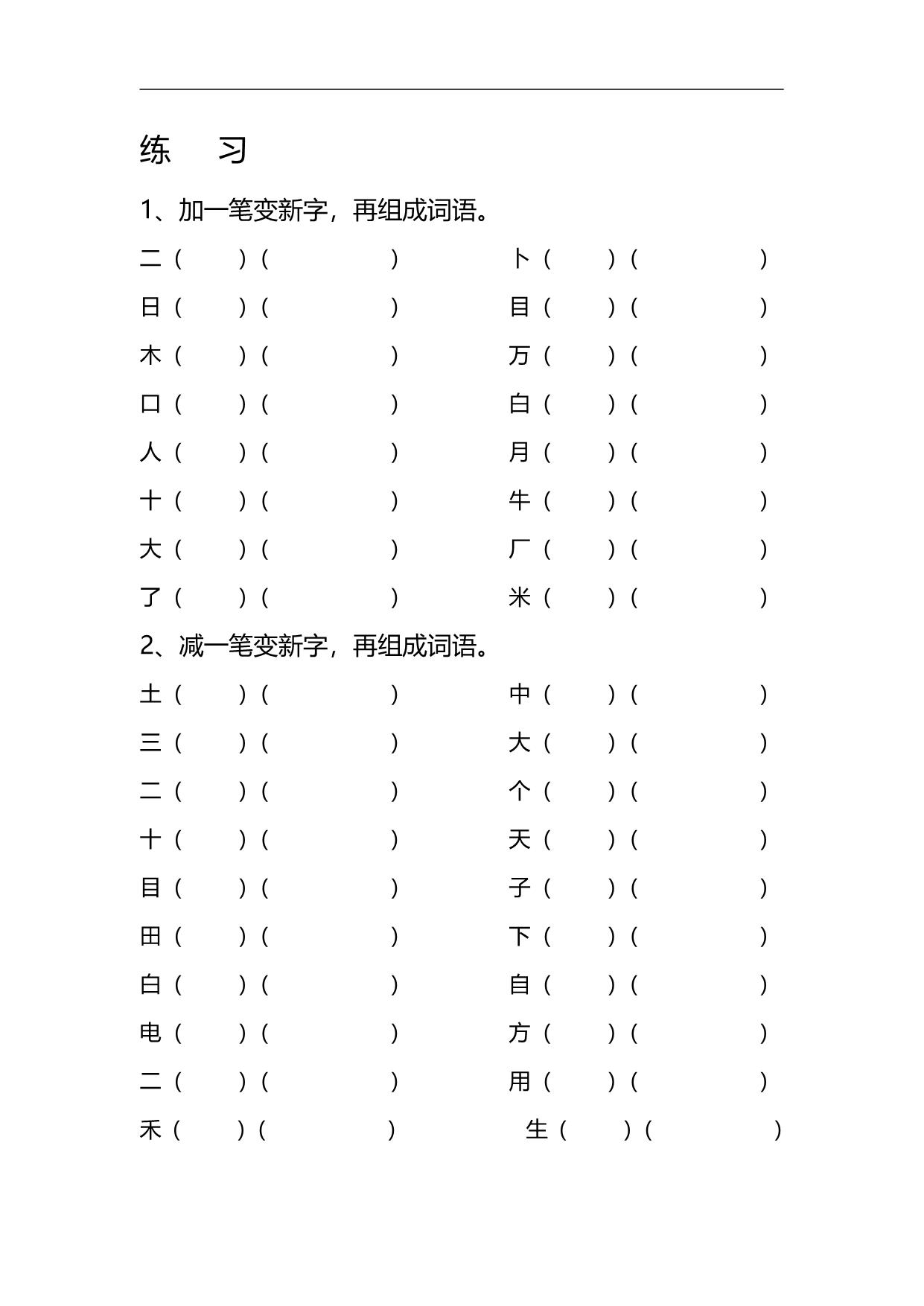 图片[3]-一年级上册语文专项练习：偏旁笔顺+加一笔、减一笔、变一笔，4页PDF可打印-淘学学资料库