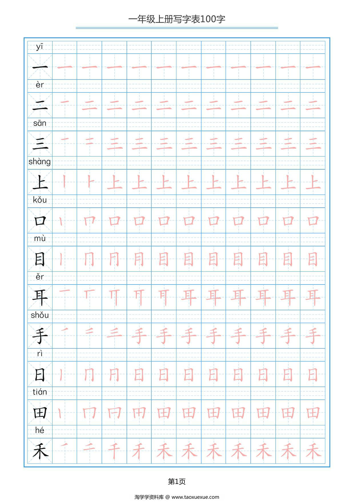 图片[1]-一年级上册语文写字表100字共10页PDF-淘学学资料库