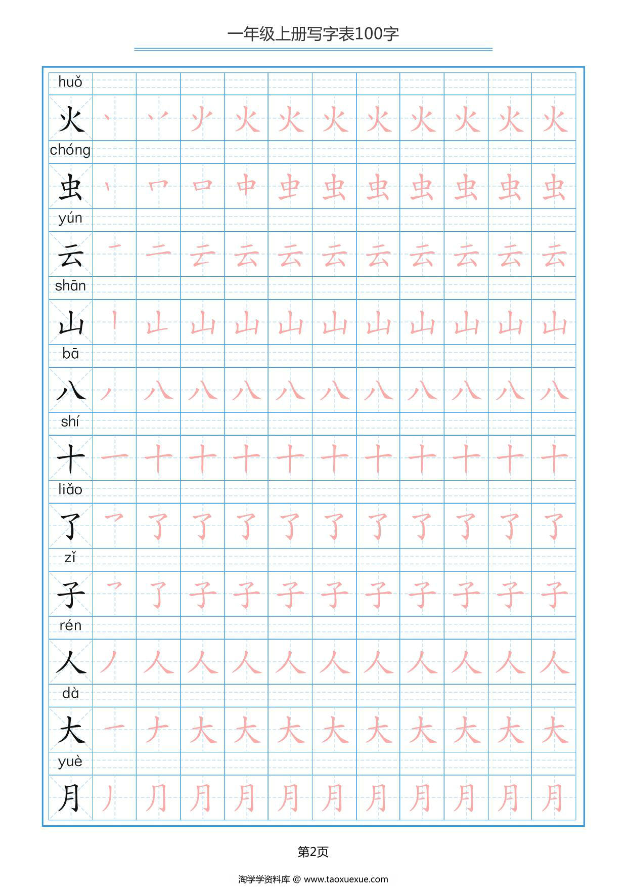 图片[2]-一年级上册语文写字表100字共10页PDF-淘学学资料库