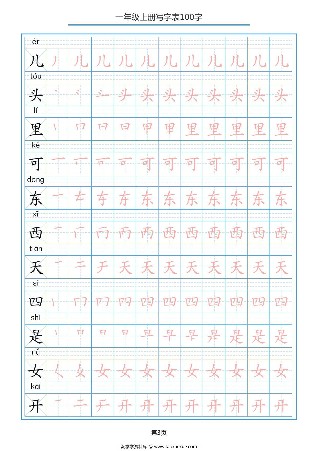 图片[3]-一年级上册语文写字表100字共10页PDF-淘学学资料库