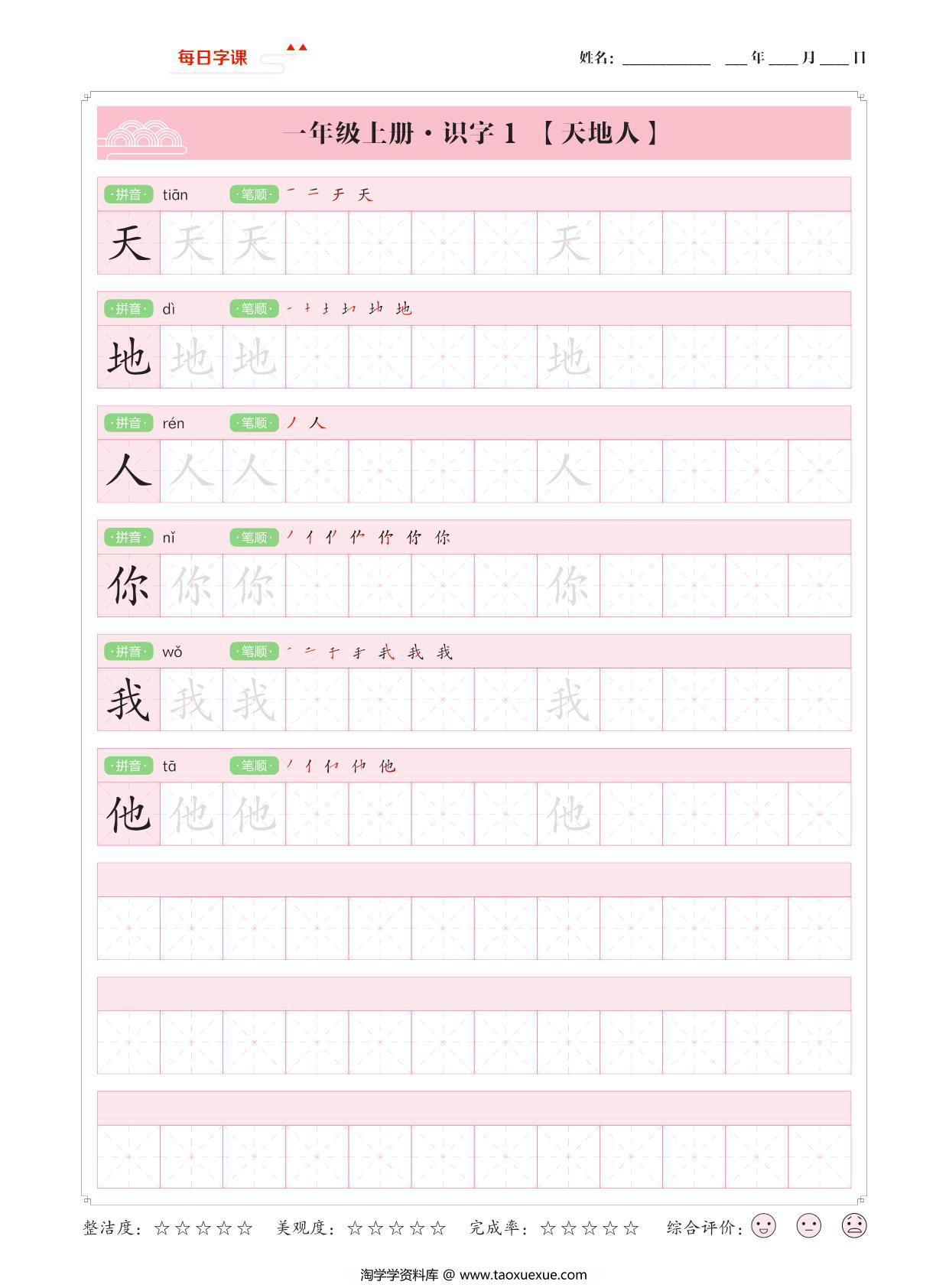 图片[1]-一年级上册语文写字表【每日字课】字帖，37页PDF电子版-淘学学资料库