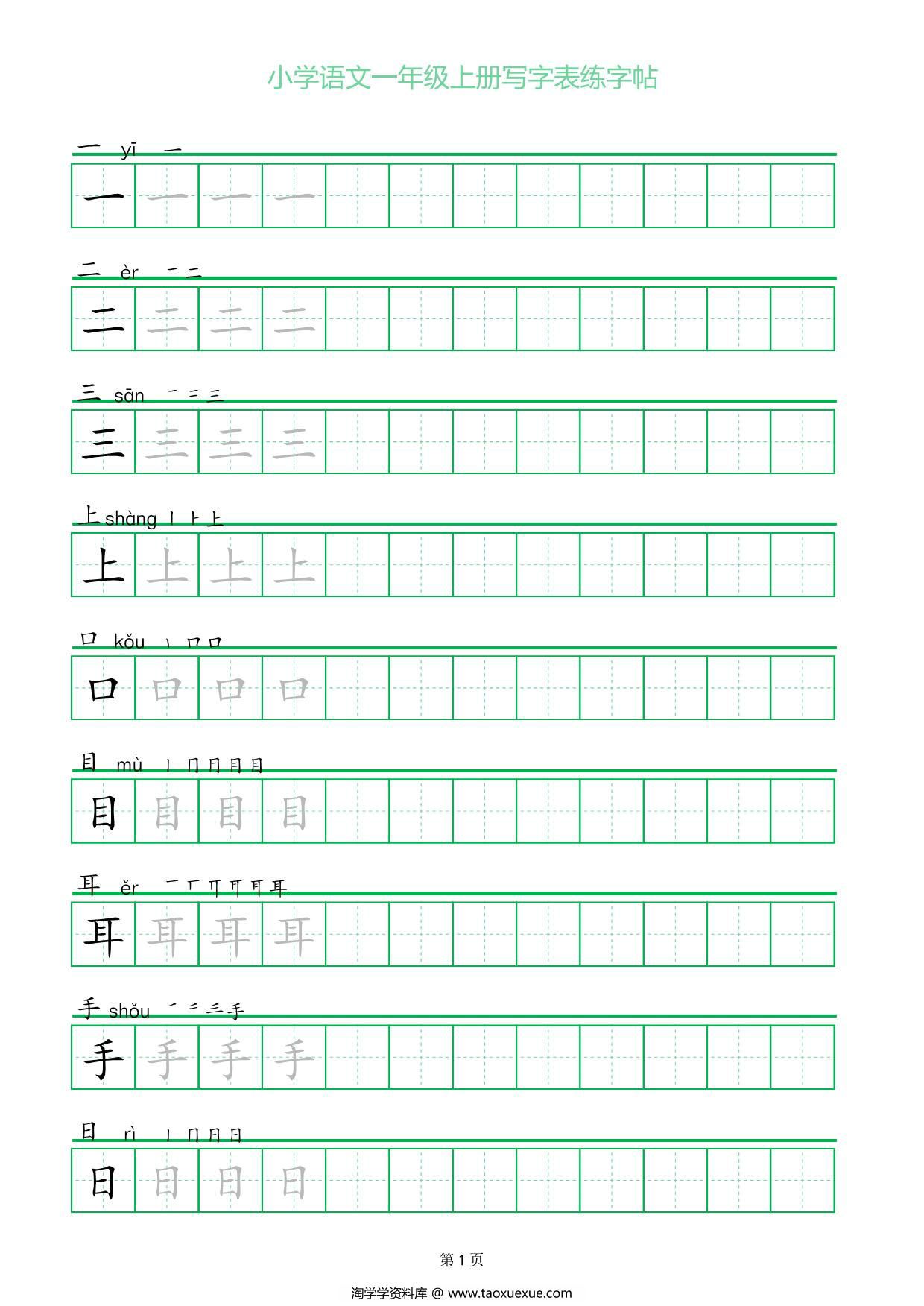 图片[1]-一年级上册语文写字表练字帖（一字三描红），12页PDF电子版-淘学学资料库