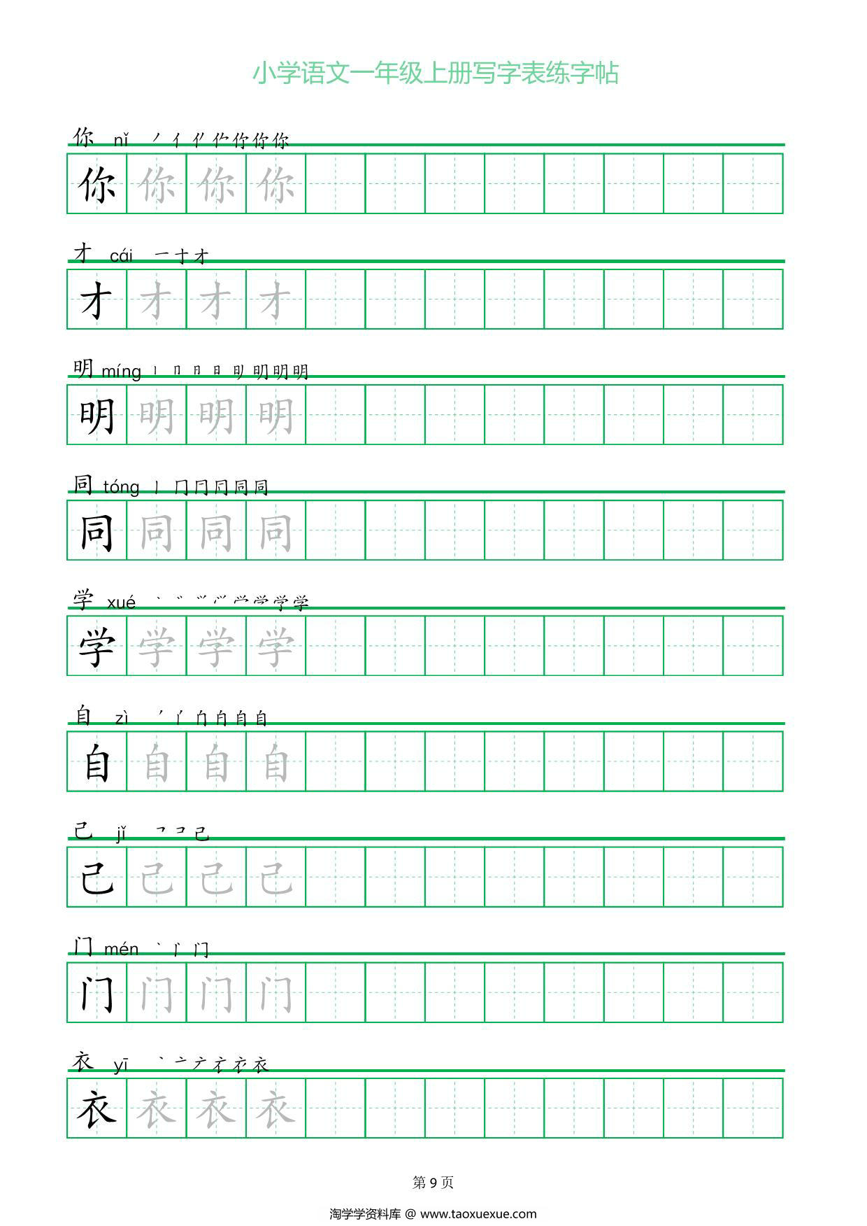 图片[3]-一年级上册语文写字表练字帖（一字三描红），12页PDF电子版-淘学学资料库