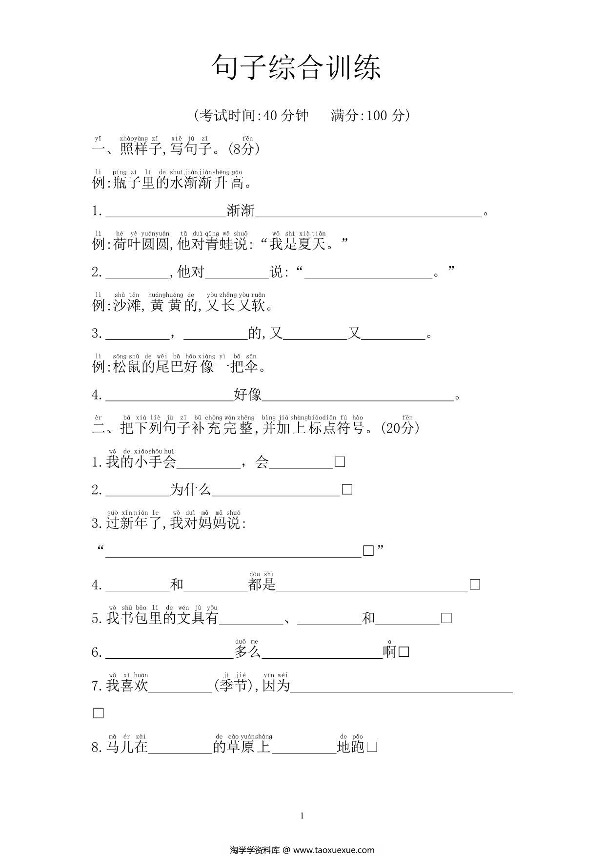 图片[1]-一年级上册语文句子综合训练，5页PDF电子版-淘学学资料库