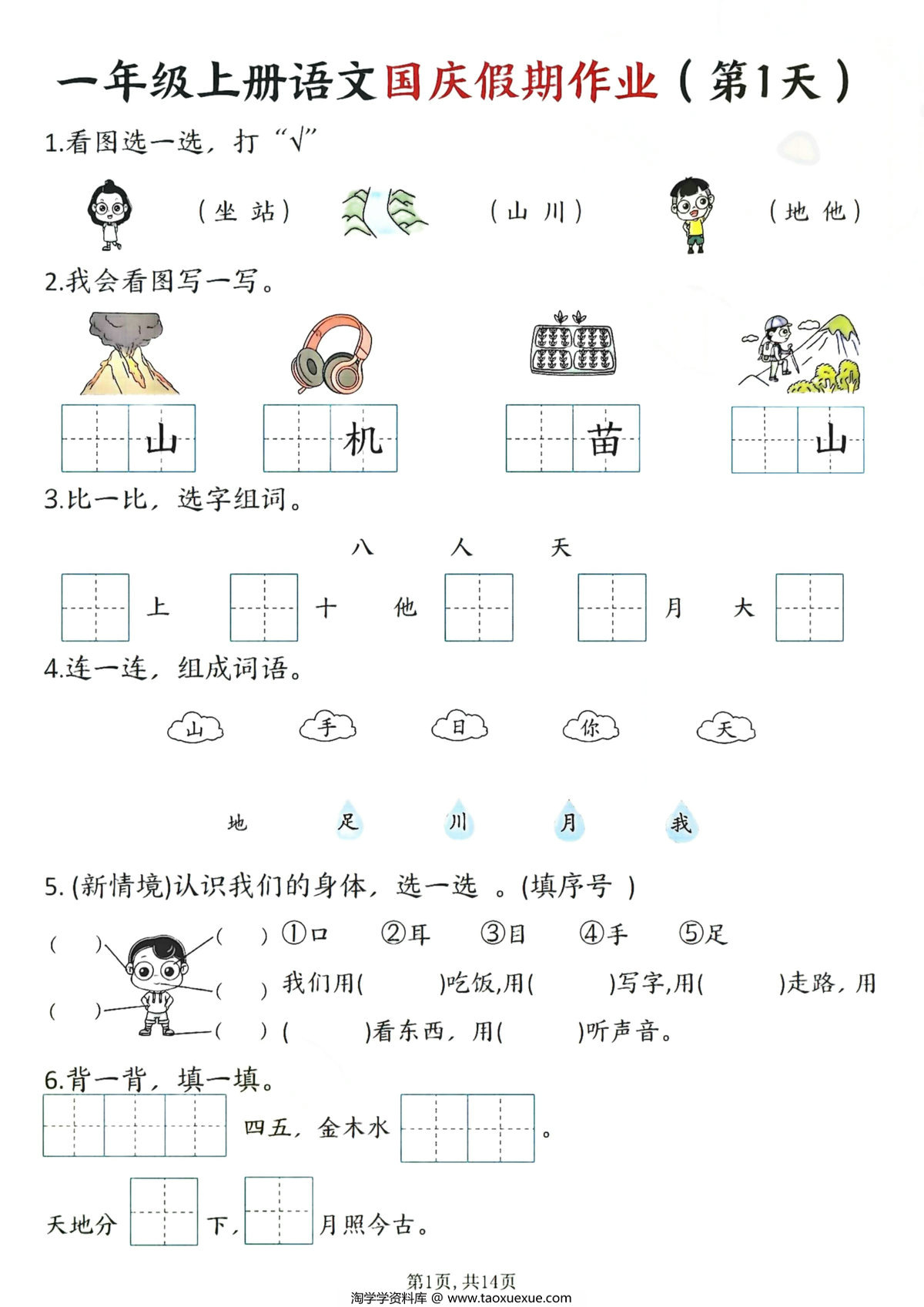 图片[1]-一年级上册语文国庆假期作业1-7天，14页PDF电子版-淘学学资料库