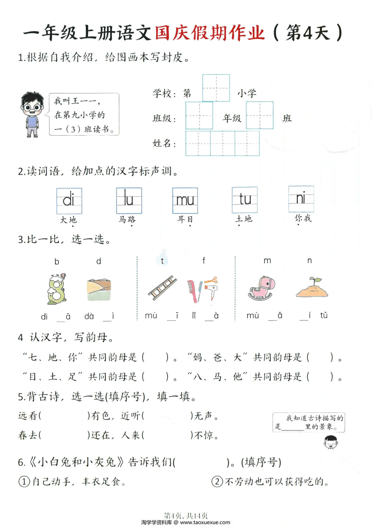 图片[2]-一年级上册语文国庆假期作业1-7天，14页PDF电子版-淘学学资料库