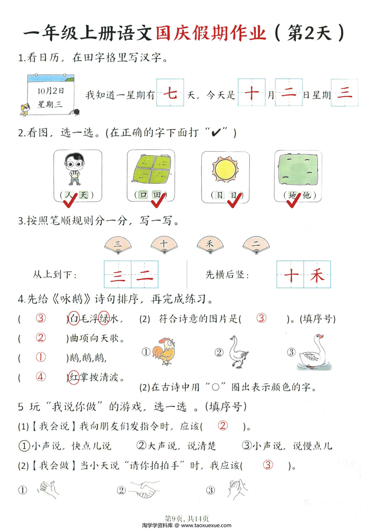 图片[3]-一年级上册语文国庆假期作业1-7天，14页PDF电子版-淘学学资料库