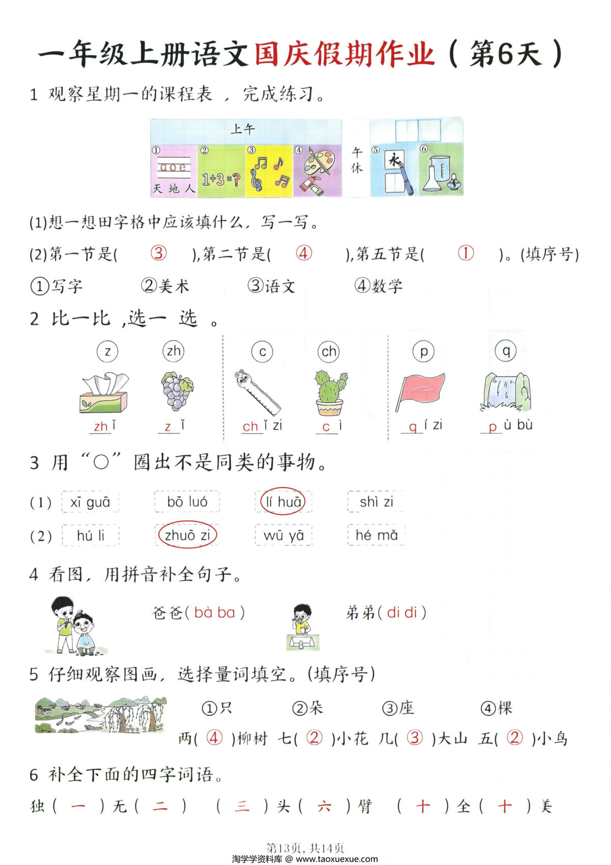 图片[4]-一年级上册语文国庆假期作业1-7天，14页PDF电子版-淘学学资料库