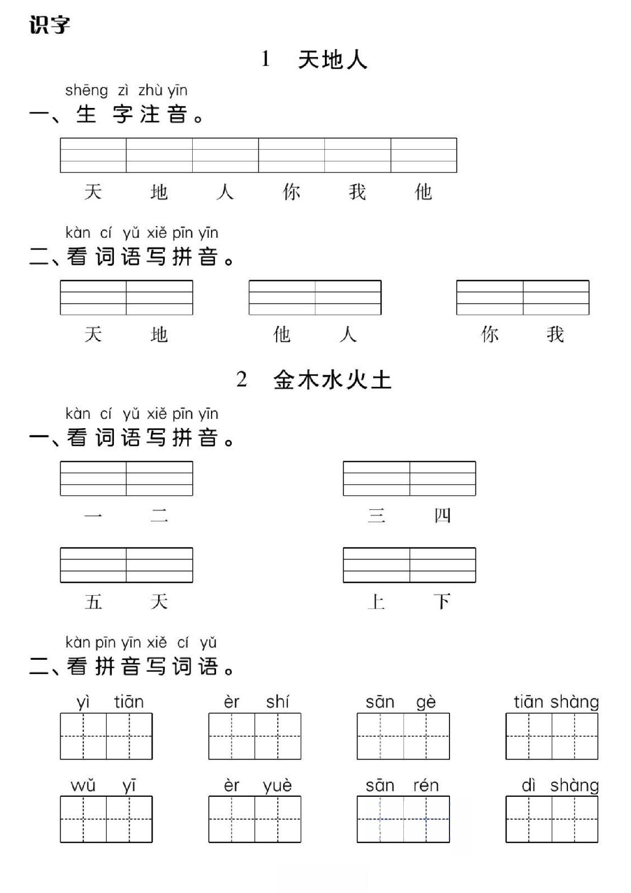 图片[1]-一年级上册语文基础小练，32页PDF电子版-淘学学资料库