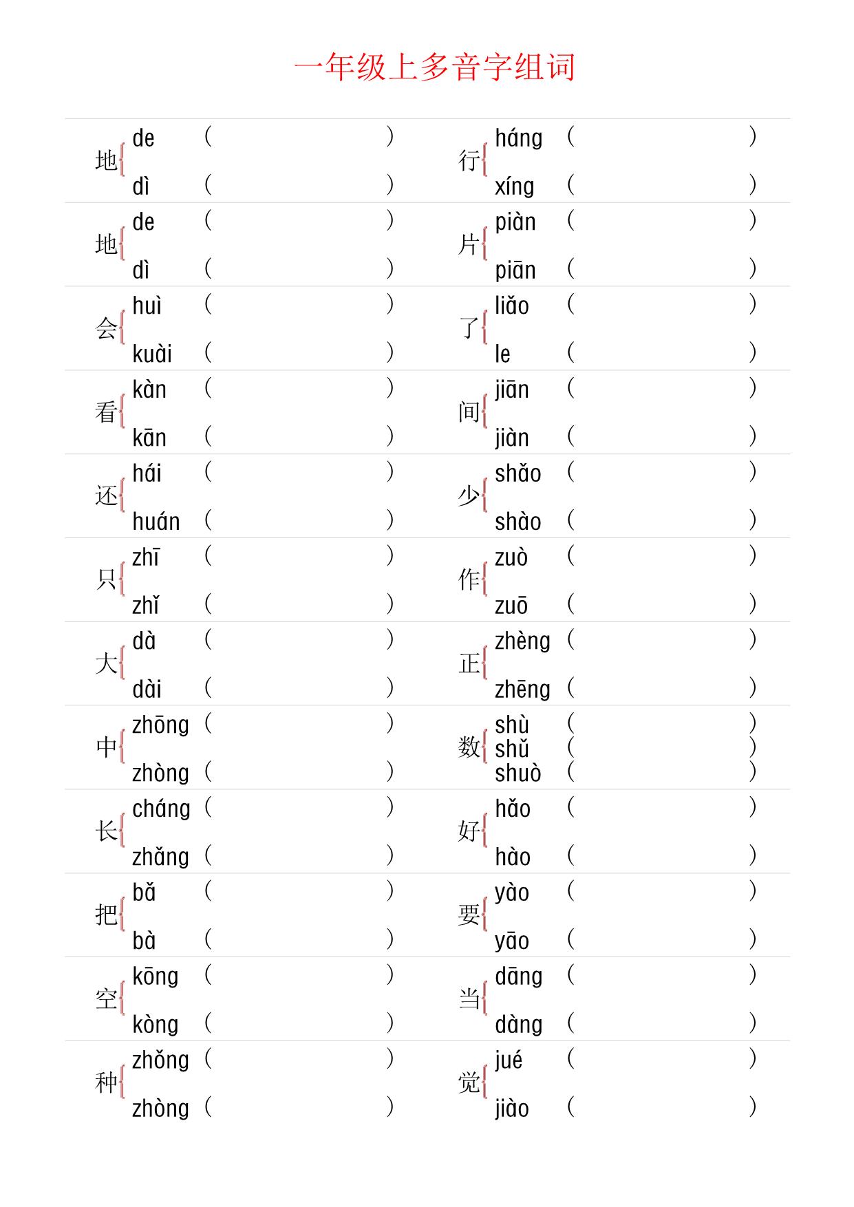 图片[1]-一年级上册语文多音字组词+形近字组词+形近字填空，12页PDF可打印-淘学学资料库