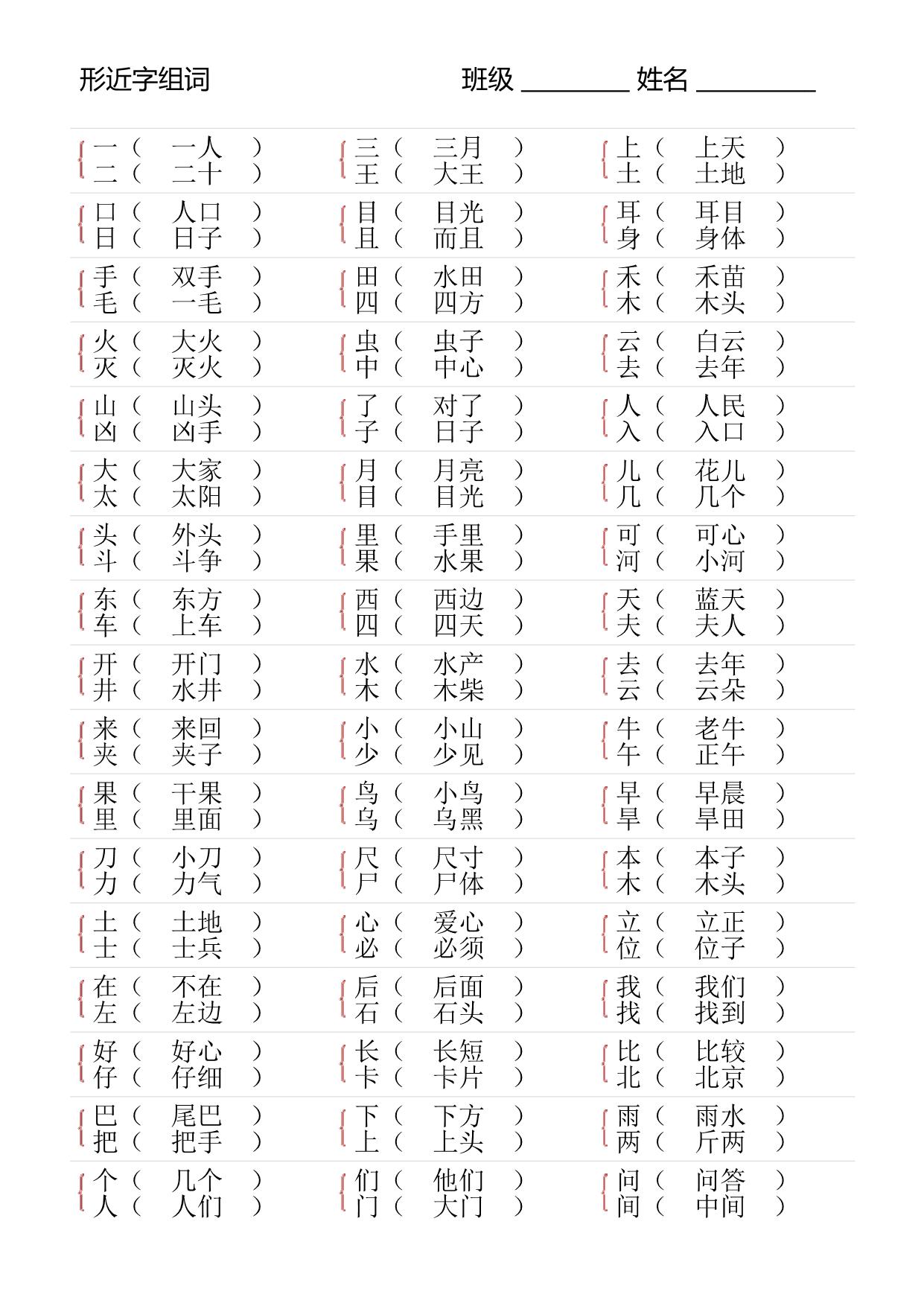 图片[3]-一年级上册语文多音字组词+形近字组词+形近字填空，12页PDF可打印-淘学学资料库