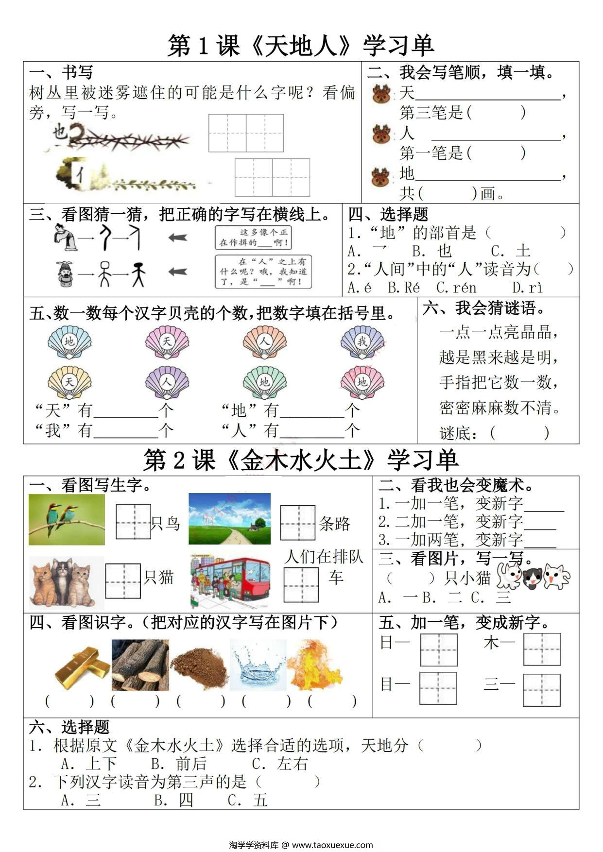 图片[1]-一年级上册语文学习单，9页PDF可打印-淘学学资料库