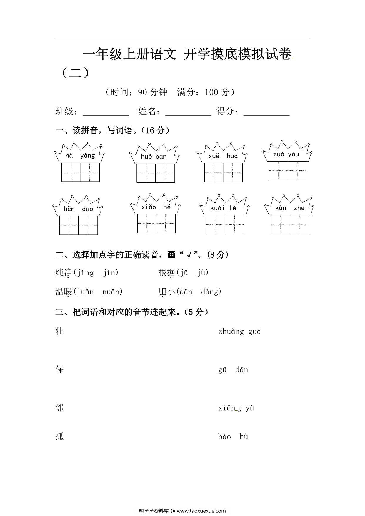 图片[1]-一年级上册语文开学测试卷检测卷（含答案），5页PDF电子版-淘学学资料库