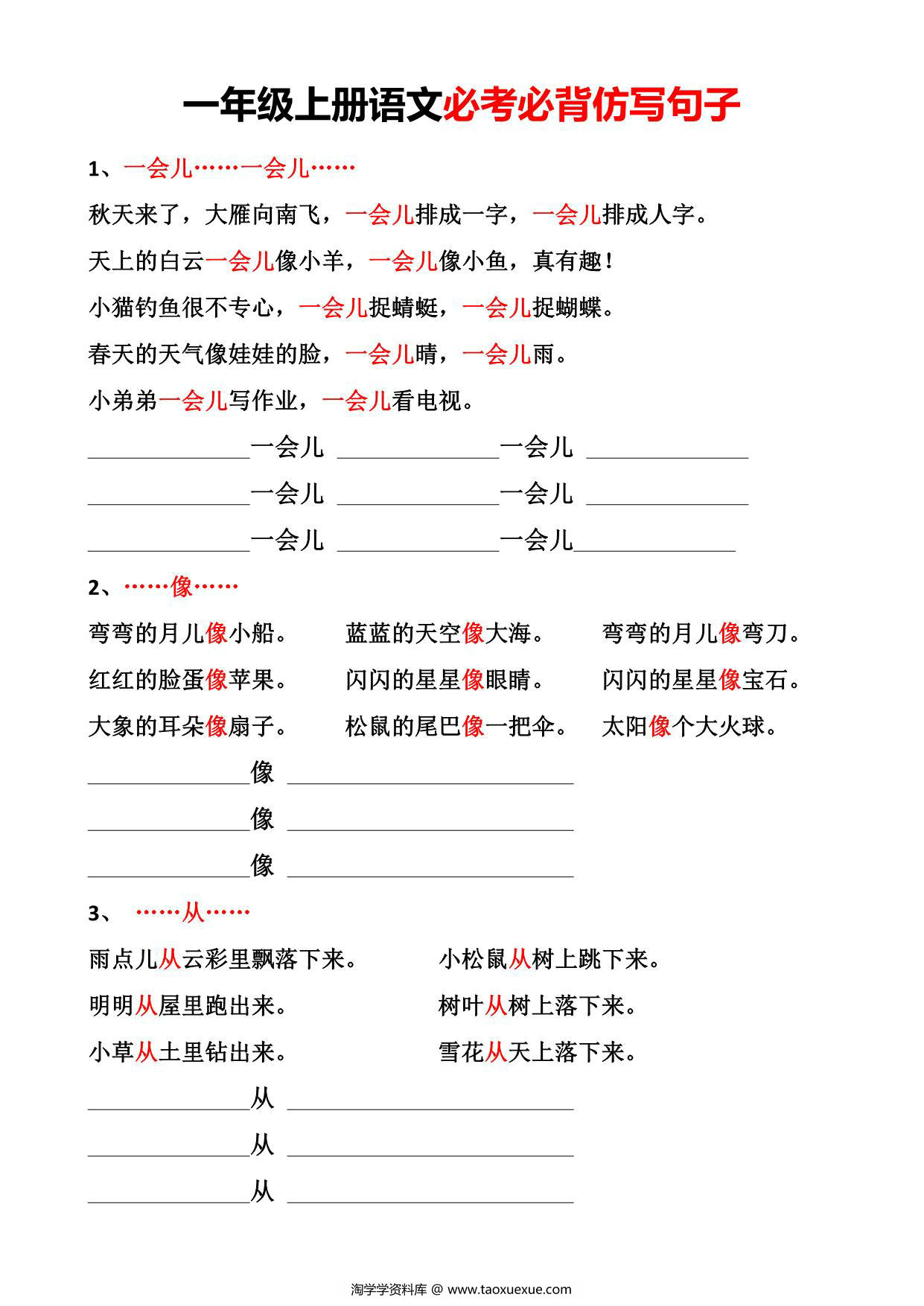 图片[1]-一年级上册语文必备必考仿写句子，4页PDF电子版-淘学学资料库