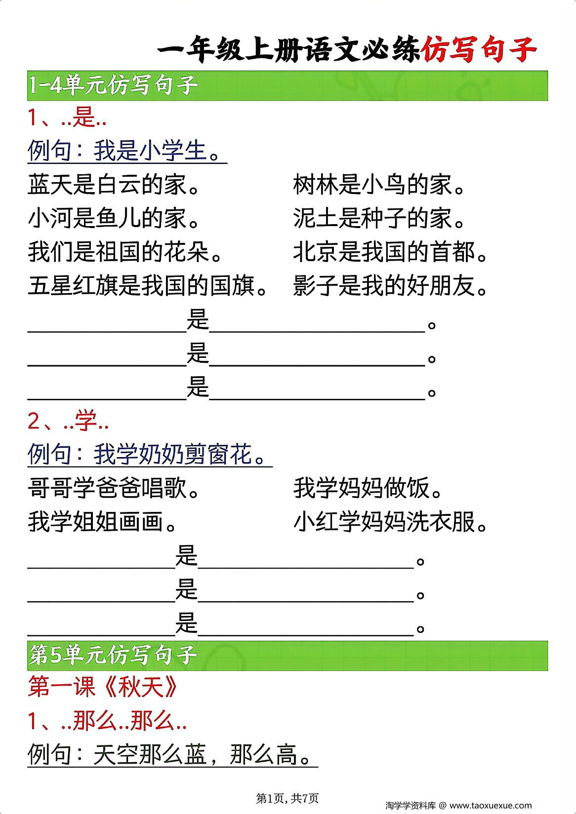 图片[1]-一年级上册语文必练仿写句子，7页PDF电子版-淘学学资料库