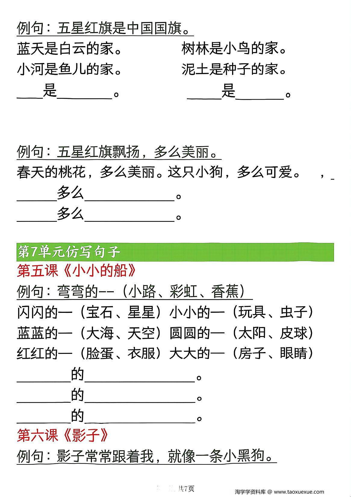 图片[3]-一年级上册语文必练仿写句子，7页PDF电子版-淘学学资料库