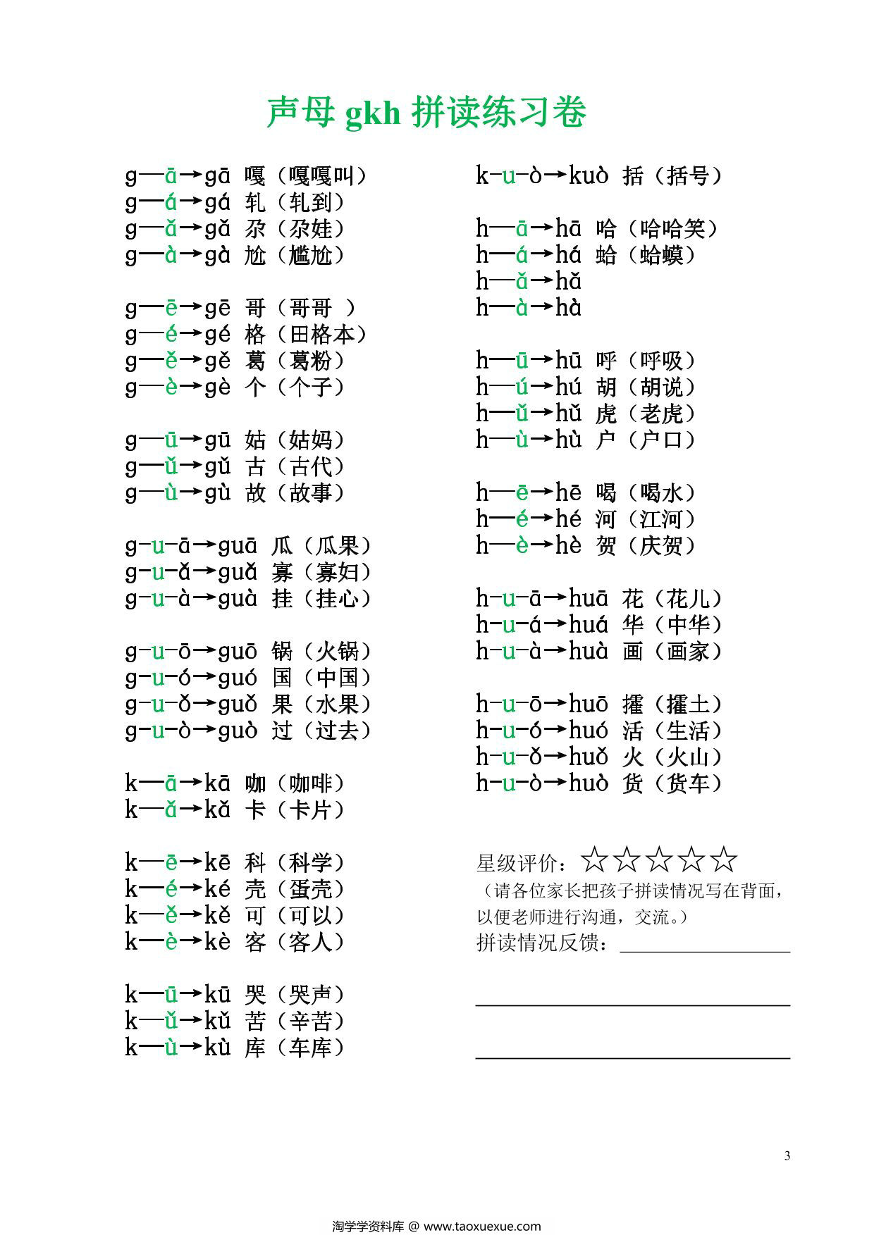 图片[2]-一年级上册语文拼音拼读练习，6页PDF电子版-淘学学资料库