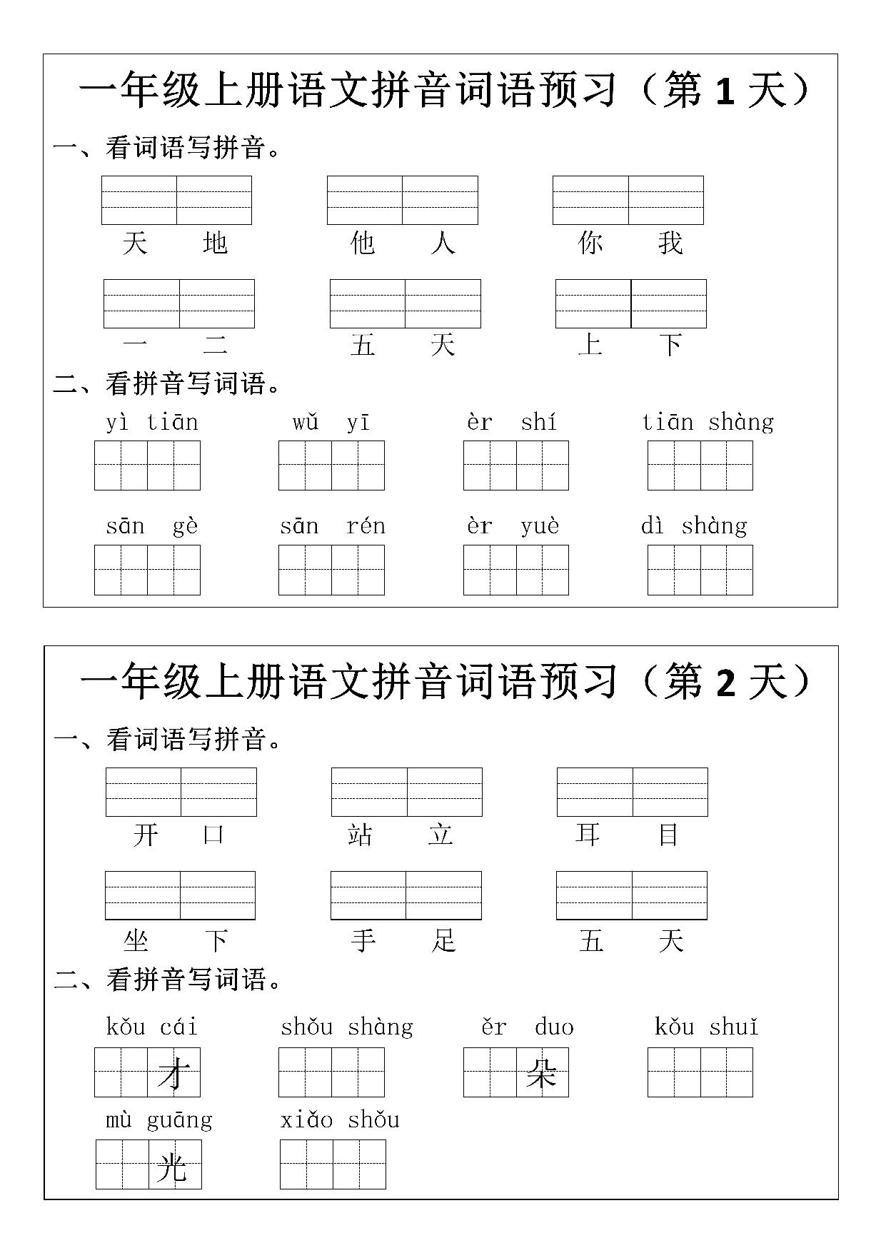 图片[1]-一年级上册语文拼音词语预习小纸条，12页PDF可打印-淘学学资料库