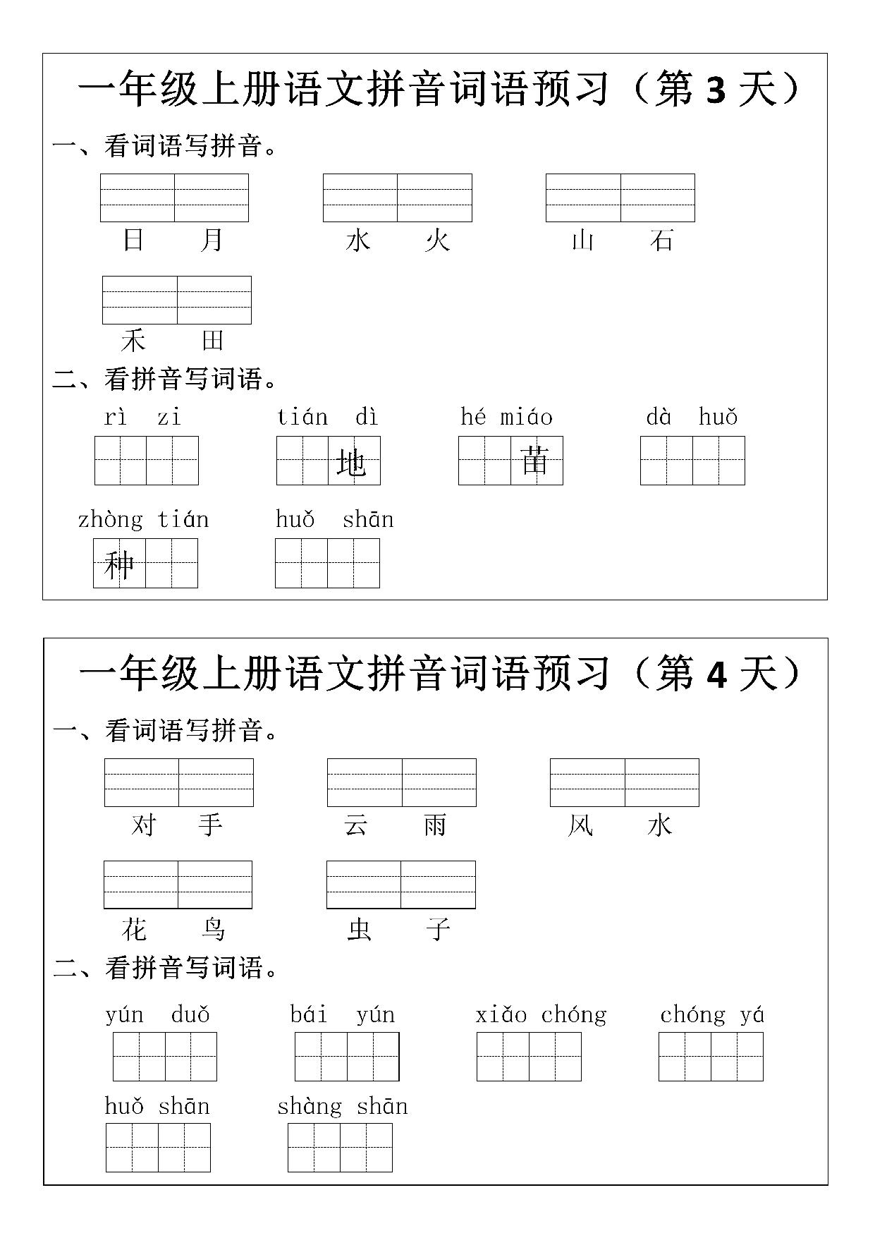 图片[2]-一年级上册语文拼音词语预习小纸条，12页PDF可打印-淘学学资料库